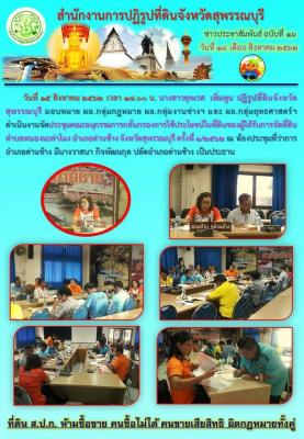 จัดประชุมคณะอนุกรรมการกลั่นกรองการใช้ประโยชน์ในที่ดินของผู้ได้รับการจัดที่ดินตำบลหนองมะค่าโมง อำเภอด่านช้าง จังหวัดสุพรรณบุรี ครั้งที่ 1/2562 ณ ห้องประชุมที่ว่าการอำเภอด่านช้าง