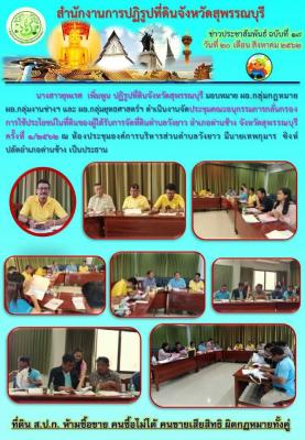 จัดประชุมคณะอนุกรรมการกลั่นกรองการใช้ประโยชน์ในที่ดินของผู้ได้รับการจัดที่ดินตำบลวังยาว อำเภอด่านช้าง จังหวัดสุพรรณบุรี ครั้งที่ 1/2562 ณ ห้องประชุมองค์การบริหารส่วนตำบลวังยาว