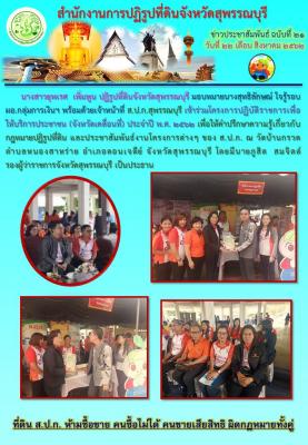 เข้าร่วมโครงการปฏิบัติราชการเพื่อ   ให้บริการประชาชน (จังหวัดเคลื่อนที่) ประจำปี พ.ศ. 2562  ณ วัดบ้านกรวด  ตำบลหนองสาหร่าย อำเภอดอนเจดีย์ จังหวัดสุพรรณบุรี