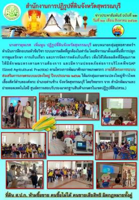 ฝึกอบรมหัวข้อวิชา ระบบการผลิตที่ถูกต้องในฟาร์ม โดยพิจารณาตั้งแต่พื้นที่การปลูก     การดูแลรักษา การเก็บเกี่ยว และการจัดการหลังเก็บเกี่ยว เพื่อให้ได้ผลผลิตที่มีคุณภาพ           ให้มีลักษณะตรงตามความต้องการ และมีความปลอดภัยต่อการบริโภคพืชGAP                
