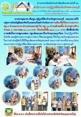 ดำเนินการจ่ายสินเชื่อให้แก่เกษตรกร   หมู่ 8 ตำบลแจงงาม อำเภอหนองหญ้าไซ หมู่ 13 ตำบลห้วยขมิ้น อำเภอด่านช้างจำนวน  8  ราย รายละ 30,000 บาท  เป็นเงินทั้งสิ้น 240,000 บาท เพื่อซื้อปัจจัยการผลิตในการปลูกเมล่อน ปลูกอ้อยและเป็นเงินทุนหมุนเวียน 