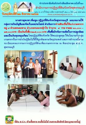 ดำเนินการจ่ายสินเชื่อให้แก่เกษตรกร   หมู่ 7 ตำบลหนองขาม อำเภอหนองหญ้าไซ จำนวน  7  ราย รายละ 30,000 – 35,000 บาท  เป็นเงินทั้งสิ้น 215,000 บาท เพื่อซื้อปัจจัยการผลิตในการปลูกอ้อยและเป็นเงินทุนหมุนเวียน