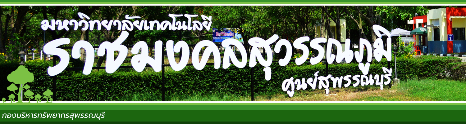 มหาวิทยาลัยเทคโนโลยีราชมงคลสุวรรณภูมิ ศูนย์สุพรรณบุรี