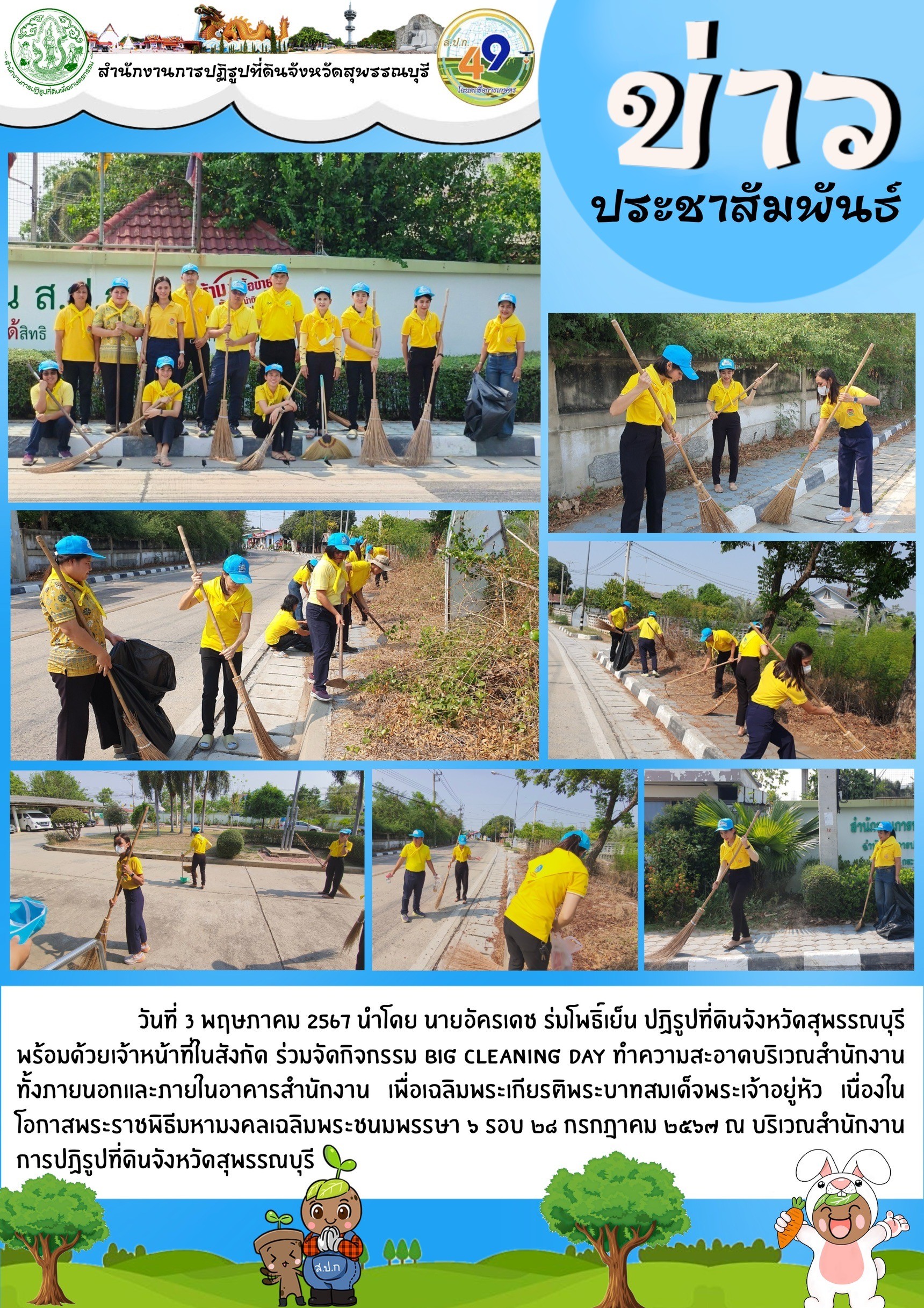 ภาพข่าว ส.ป.ก.สุพรรณบุรี จัดกิจกรรม Big Cleaning ทำความสะอาดบริเวณภายในและภายนอกสำนักงาน