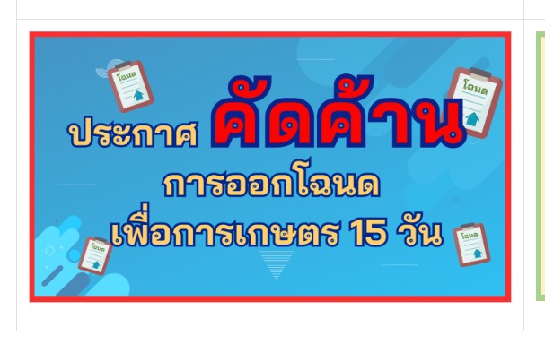 ประกาศ เรื่อง ผลการพิจารณาให้เกษตรกรได้รับโฉนดเพื่อการเกษตรตามกฎหมายการปฏิรูปที่ดินเพื่อเกษตรกรรม
