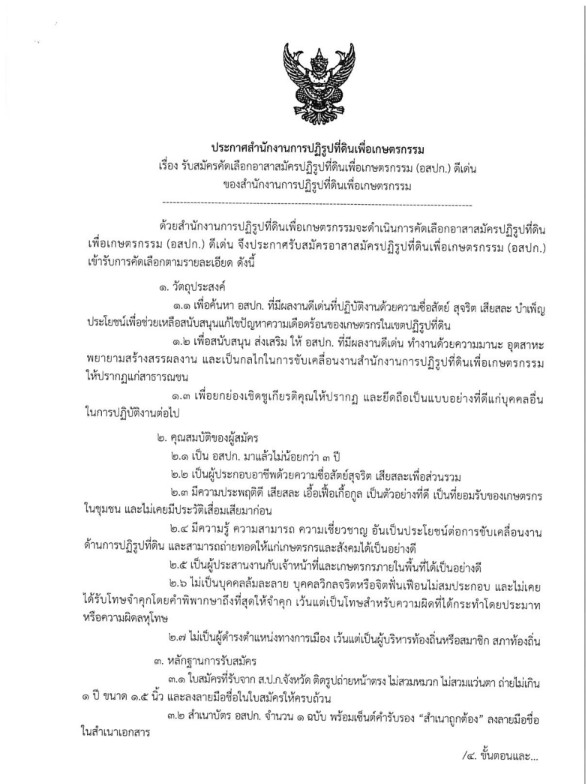 ส.ป.ก.สุพรรณบุรี ประชาสัมพันธ์ รับสมัครคัดเลือกอาสาสมัครปฏิรูปที่ดินเพื่อเกษตรกรรม (อสปก.) ดีเด่น ของ ส.ป.ก.สุพรรณบุรี ตั้งแต่ วันที่ 5-20 ส.ค.2568