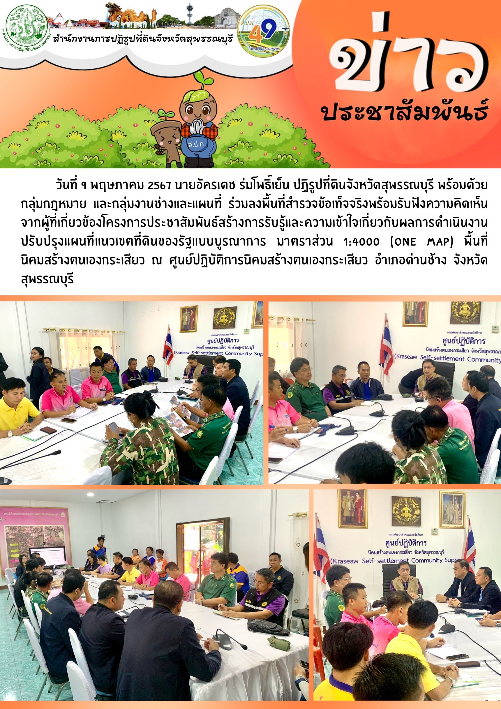 ภาพข่าว การสำรวจข้อเท็จและรับฟังความคิดเห็น งานปรับปรุงแผนที่แนวเขตที่ดินของรัฐแบบบูรณาการ (One Map) ณ ศูนย์ปฏิบัติการนิคมสร้างตนเองกระเสียว อ.ด่านช้าง
