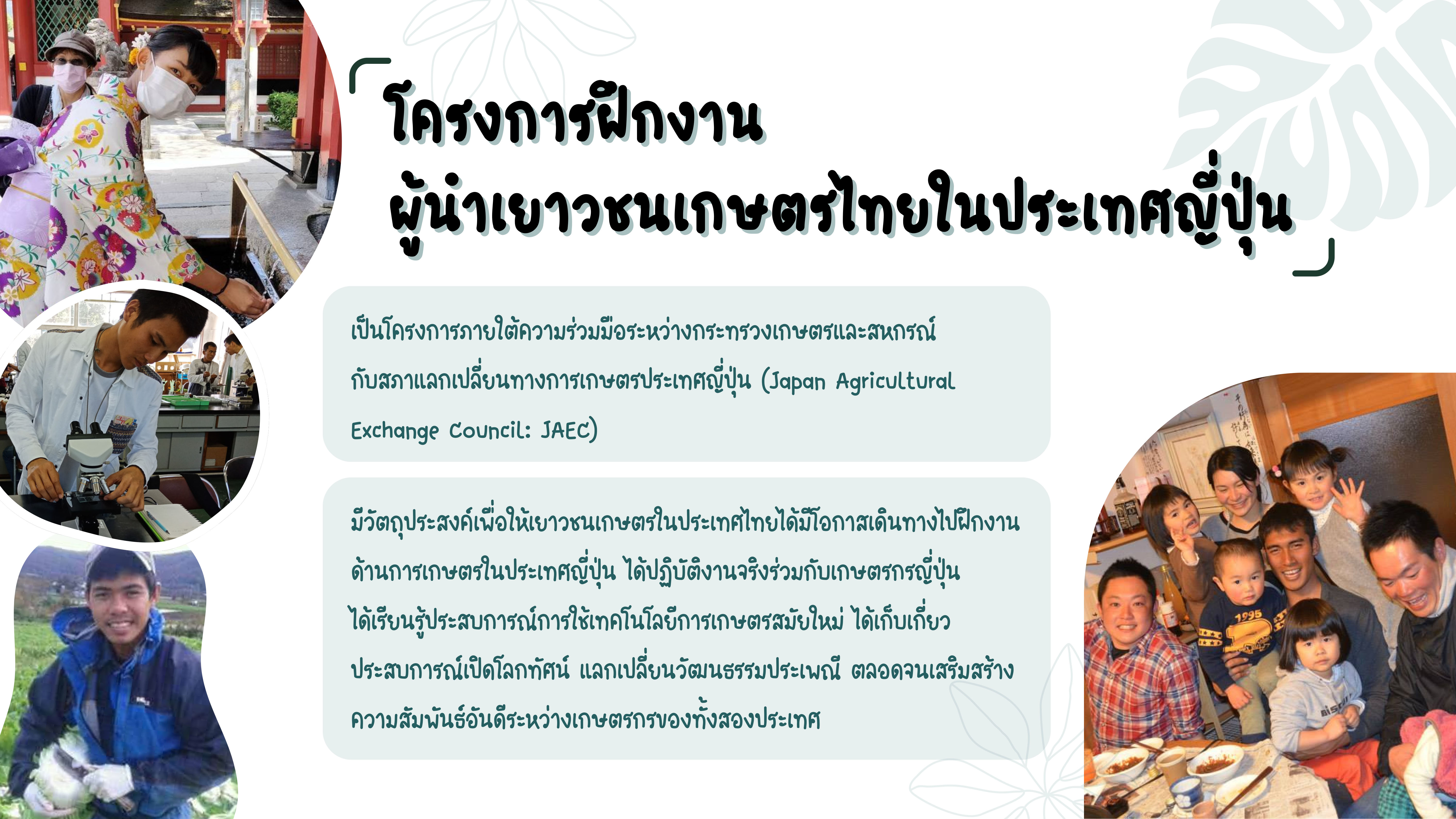 การรับสมัครและคัดเลือกเยาวชนเกษตรในเขตปฏิรูปที่ดินเข้าร่วมโครงการฝึกงานผู้นำเยาวชนเกษตรไทยในประเทศญี่ปุ่น 