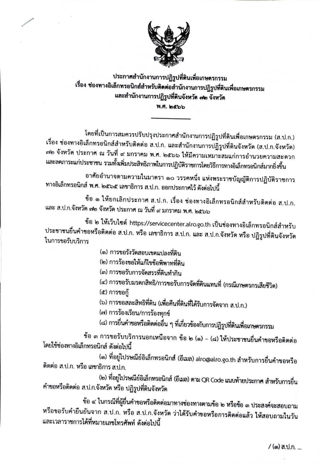 ประกาศสำนักงานการปฏิรูปที่ดินเพื่อเกษตรกรรม เรื่อง ช่องทางอิเล็กทรอนิกส์สำหรับติดต่อสำนักงานการปฏิรูปที่ดินเพื่อเกษตรกรรม และสำนักงานการปฏิรูปที่ดินจังหวัด 72 จังหวัด พ.ศ. 2566
