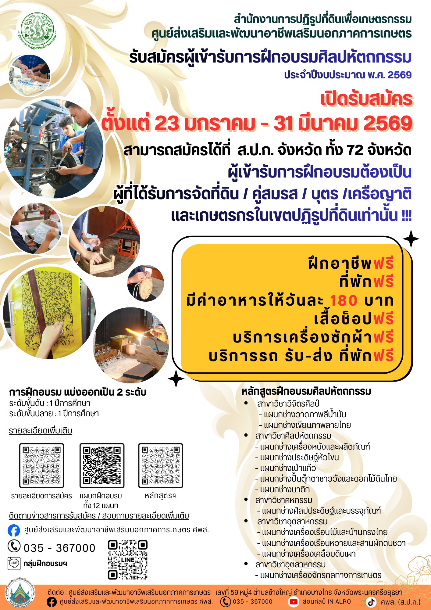 รับสมัครผู้เข้ารับการฝึกอบรมศิลปหัตถกรรม ประจำปีงบประมาณ พ.ศ. 2569