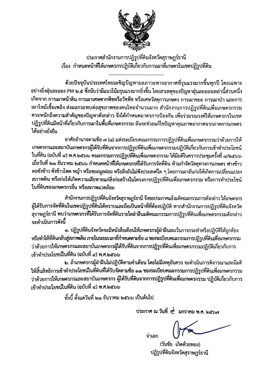 ประกาศสำนักงานการปฏิรูปที่ดินจังหวัดสุราษฎร์ธานี เรื่อง กำหนดหน้าที่ให้เกษตรกรปฏิบัติเกี่ยวกับการเผาที่เกษตรในเขตปฏิรูปที่ดิน