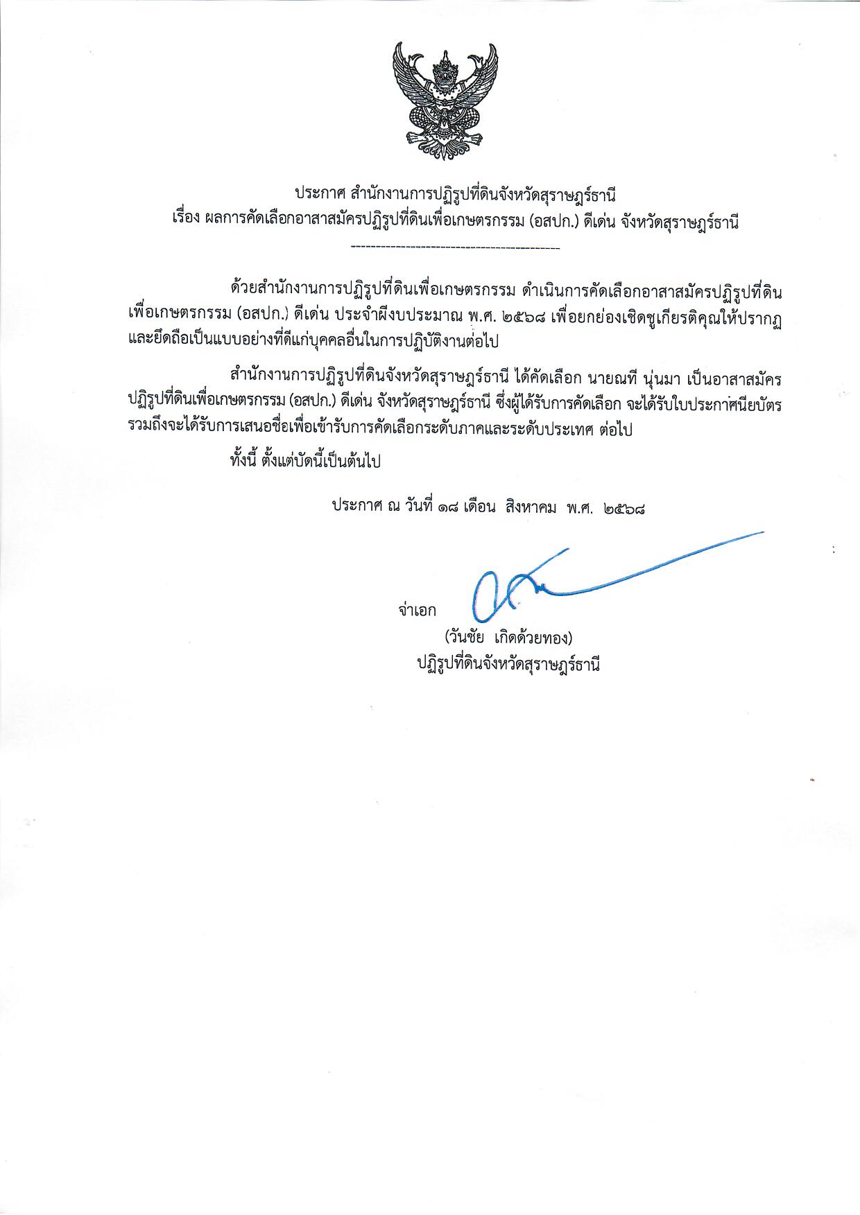 ประกาศ สำนักงานการปฏิรูปที่ดินจังหวัดสุราษฎร์ธานี เรื่อง ผลการคัดเลือกอาสาสมัครปฏิรูปที่ดินเพื่อเกษตรกรรม (อสปก.) ดีเด่น จังหวัดสุราษฎร์ธานี