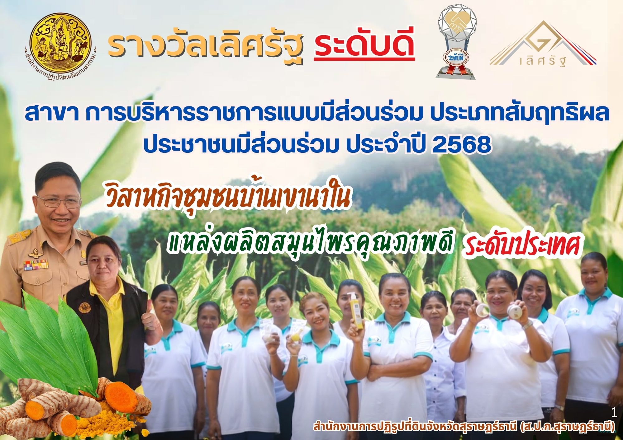 รางวัลเลิศรัฐ ระดับดี วิสาหกิจชุมชนบ้านเขานาในแหล่งผลิตสมุนไพรคุณภาพดีระดับประเทศ