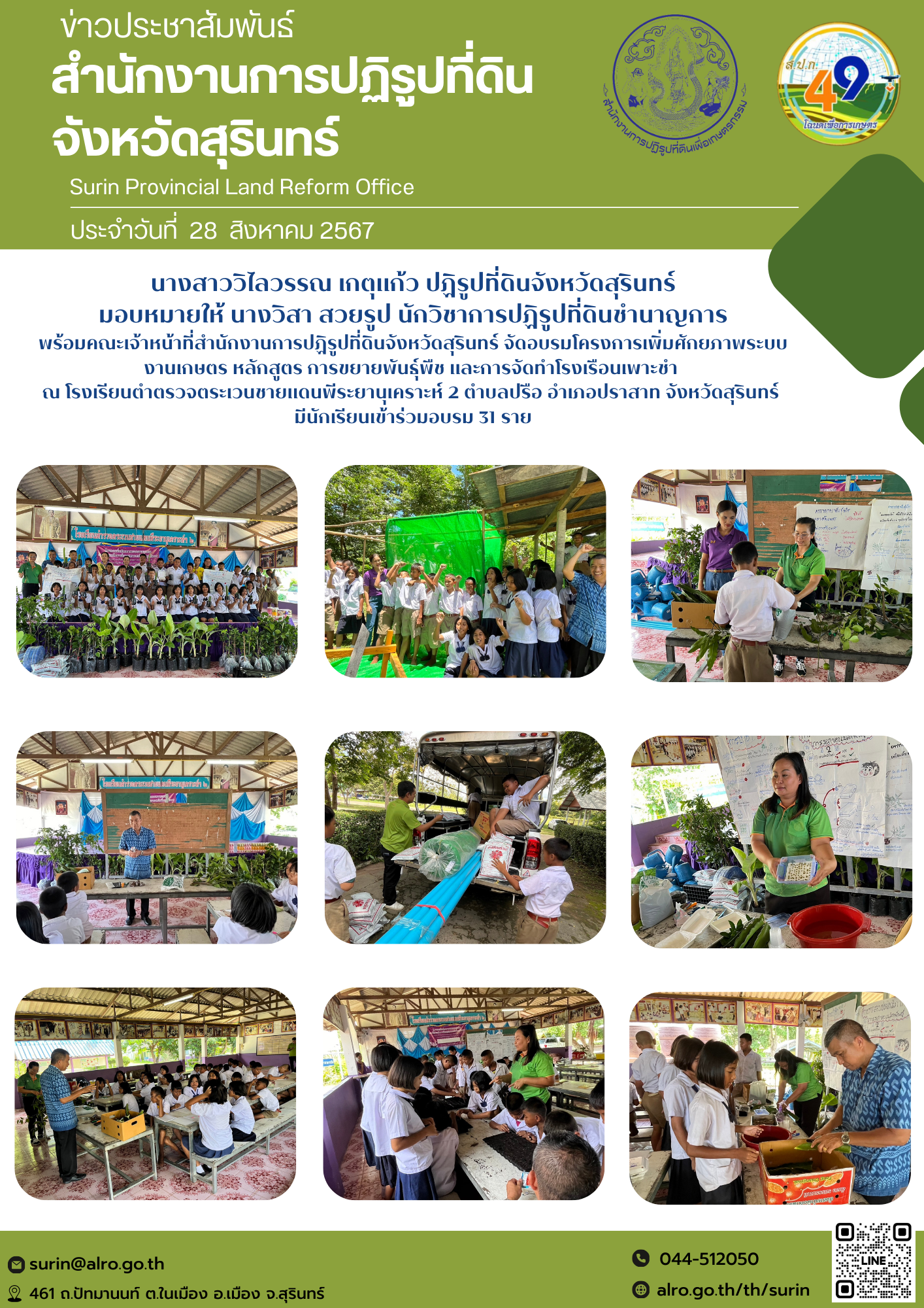 วันที่ 28 สิงหาคม 2567 นางสาววิไลวรรณ เกตุแก้ว ปฏิรูปที่ดินจังหวัดสุรินทร์ มอบหมายให้ นางวิสา สวยรูป นักวิชาการปฏิรูปที่ดินชำนาญการ พร้อมคณะเจ้าหน้าที่สำนักงานการปฏิรูปที่ดินจังหวัดสุรินทร์ จัดอบรมโครงการเพิ่มศักยภาพระบบ งานเกษตร หลักสูตร การขยายพันธ์ุพืช และการจัดทำโรงเรือนเพาะชำ  ณ โรงเรียนตำตรวจตระเวนชายแดนพีระยานุเคราะห์ 2 ตำบลปรือ อำเภอปราสาท จังหวัดสุรินทร์  มีนักเรียนเข้าร่วมอบรม 31 ราย