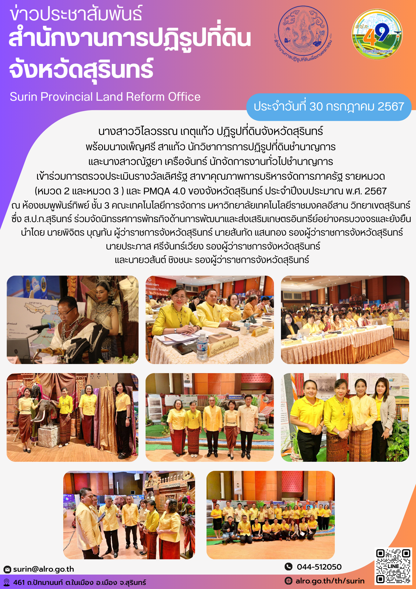วันที่ 30 กรกฎาคม 2567 นางสาววิไลวรรณ เกตุแก้ว ปฏิรูปที่ดินจังหวัดสุรินทร์  พร้อมนางเพ็ญศรี สาแก้ว นักวิชาการการปฏิรูปที่ดินชำนาญการ  และนางสาวณัฐยา เครือจันทร์ นักจัดการงานทั่วไปชำนาญการ  เข้าร่วมการตรวจประเมินรางวัลเลิศรัฐ สาขาคุณภาพการบริหารจัดการภาครัฐ รายหมวด  (หมวด 2 และหมวด 3 ) และ PMQA 4.0 ของจังหวัดสุรินทร์ ประจำปีงบประมาณ พ.ศ. 2567  ณ ห้องชมพูพันธ์ทิพย์ ชั้น 3 คณะเทคโนโลยีการจัดการ มหาวิทยาลัยเทคโนโลยีราชมงคลอีสาน วิทยาเขตสุรินทร์  ซึ่ง ส.ป.ก.สุรินทร์ ร่วมจัดนิทรรศการพัทธกิจด้านการพัฒนาและส่งเสริมเกษตรอินทรีย์อย่างครบวงจรและยังยืน  นำโดย นายพิจิตร บุญทัน ผู้ว่าราชการจังหวัดสุรินทร์ นายสันทัด แสนทอง รองผู้ว่าราชการจังหวัดสุรินทร์  นายประภาส ศรีจันทร์เวียง รองผู้ว่าราชการจังหวัดสุรินทร์ และนายวสันต์ ชิงชนะ รองผู้ว่าราชการจังหวัดสุรินทร์