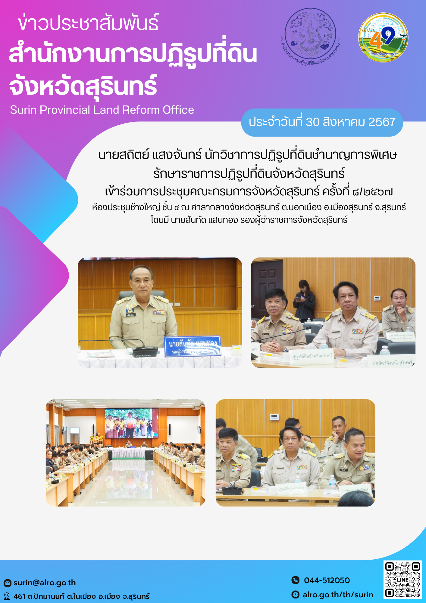 วันที่ 30 สิงหาคม 2567 นายสถิตย์ แสงจันทร์ นักวิชาการปฏิรูปที่ดินชำนาญการพิเศษ  รักษาราชการปฏิรูปที่ดินจังหวัดสุรินทร์ เข้าร่วมการประชุมคณะกรมการจังหวัดสุรินทร์ ครั้งที่ ๘/๒๕๖๗ ห้องประชุมช้างใหญ่ ชั้น ๔ ณ ศาลากลางจังหวัดสุรินทร์ ต.นอกเมือง อ.เมืองสุรินทร์ จ.สุรินทร์ โดยมี นายสันทัด แสนทอง รองผู้ว่าราชการจังหวัดสุรินทร์