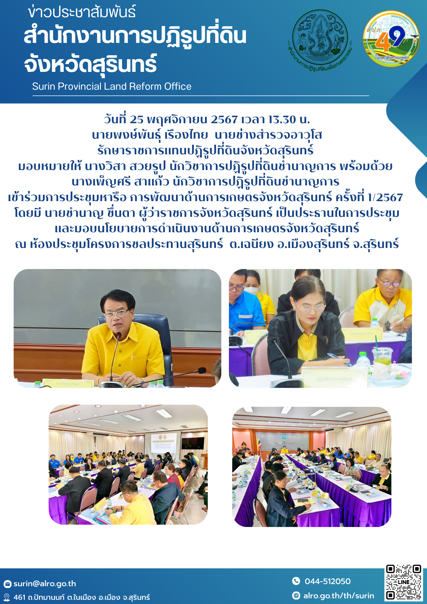วันที่ 25 พฤศจิกายน 2567 เวลา 13.30 น. นายพงษ์พันธุ์ เรืองไทย  นายช่างสำรวจอาวุโส รักษาราชการแทนปฏิรูปที่ดินจังหวัดสุรินทร์  มอบหมายให้ นางวิสา สวยรูป นักวิชาการปฏิรูปที่ดินชำนาญการ พร้อมด้วย  นางเพ็ญศรี สาแก้ว นักวิชาการปฏิรูปที่ดินชำนาญการ  เข้าร่วมการประชุมหารือ การพัฒนาด้านการเกษตรจังหวัดสุรินทร์ ครั้งที่ 1/2567  โดยมี นายชำนาญ ชื่นตา ผู้ว่าราชการจังหวัดสุรินทร์ เป็นประธานในการประชุม และมอบนโยบายการดำเนินงานด้านการเกษตรจังหวัดสุรินทร์ ณ ห้องประชุมโครงการชลประทานสุรินทร์  ต.เฉนียง อ.เมืองสุรินทร์ จ.สุรินทร์