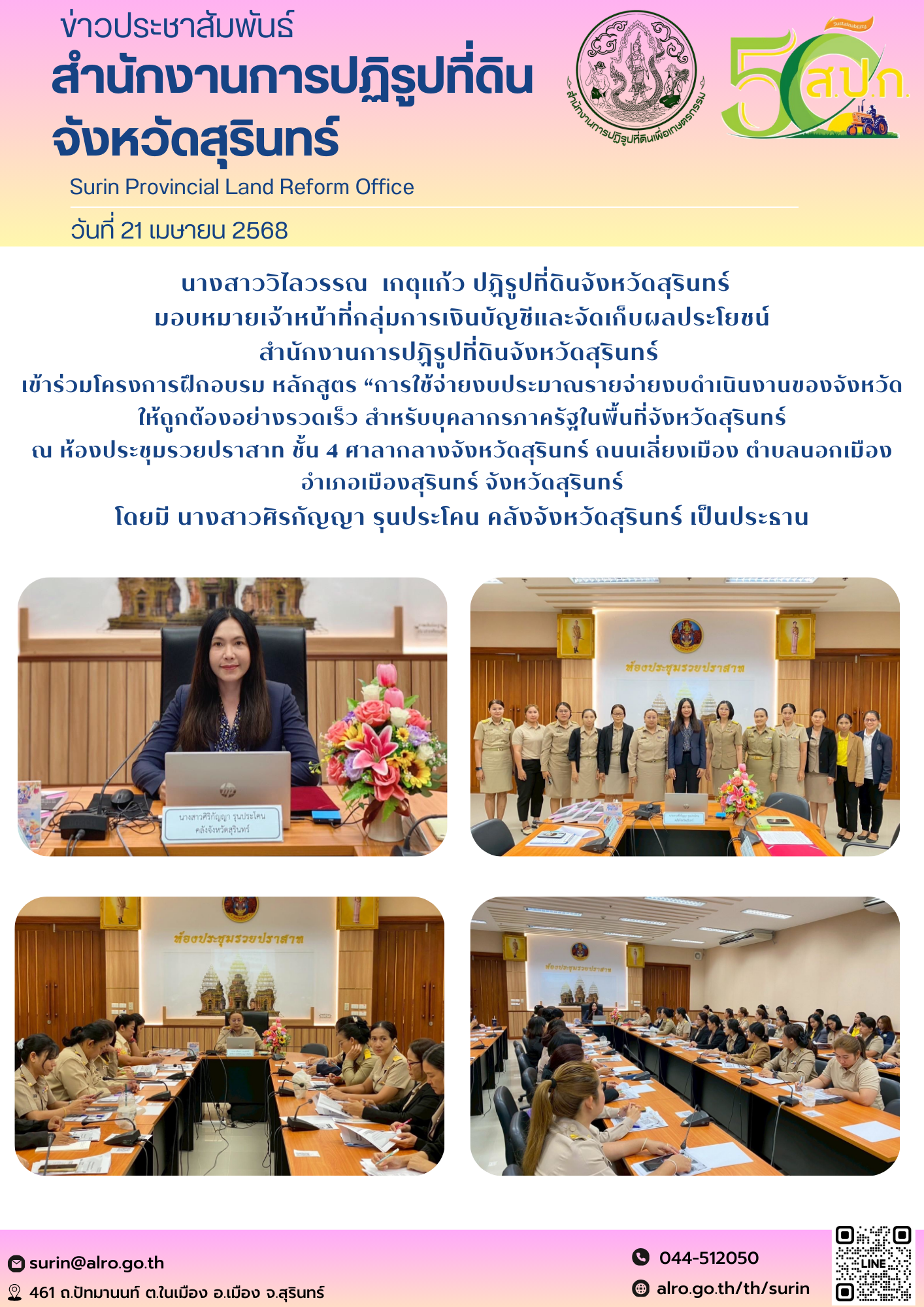 วันที่ 21 เมษายน 2568 นางสาววิไลวรรณ  เกตุแก้ว ปฏิรูปที่ดินจังหวัดสุรินทร์   มอบหมายเจ้าหน้าที่กลุ่มการเงินบัญชีและจัดเก็บผลประโยชน์ สำนักงานการปฏิรูปที่ดินจังหวัดสุรินทร์  เข้าร่วมโครงการฝึกอบรม หลักสูตร “การใช้จ่ายงบประมาณรายจ่ายงบดำเนินงานของจังหวัด ให้ถูกต้องอย่างรวดเร็ว สำหรับบุคลากรภาครัฐในพื้นที่จังหวัดสุรินทร์ ณ ห้องประชุมรวยปราสาท ชั้น 4 ศาลากลางจังหวัดสุรินทร์ ถนนเลี่ยงเมือง ตำบลนอกเมือง อำเภอเมืองสุรินทร์ จังหวัดสุรินทร์ โดยมี นางสาวศิรกัญญา รุนประโคน คลังจังหวัดสุรินทร์ เป็นประธาน