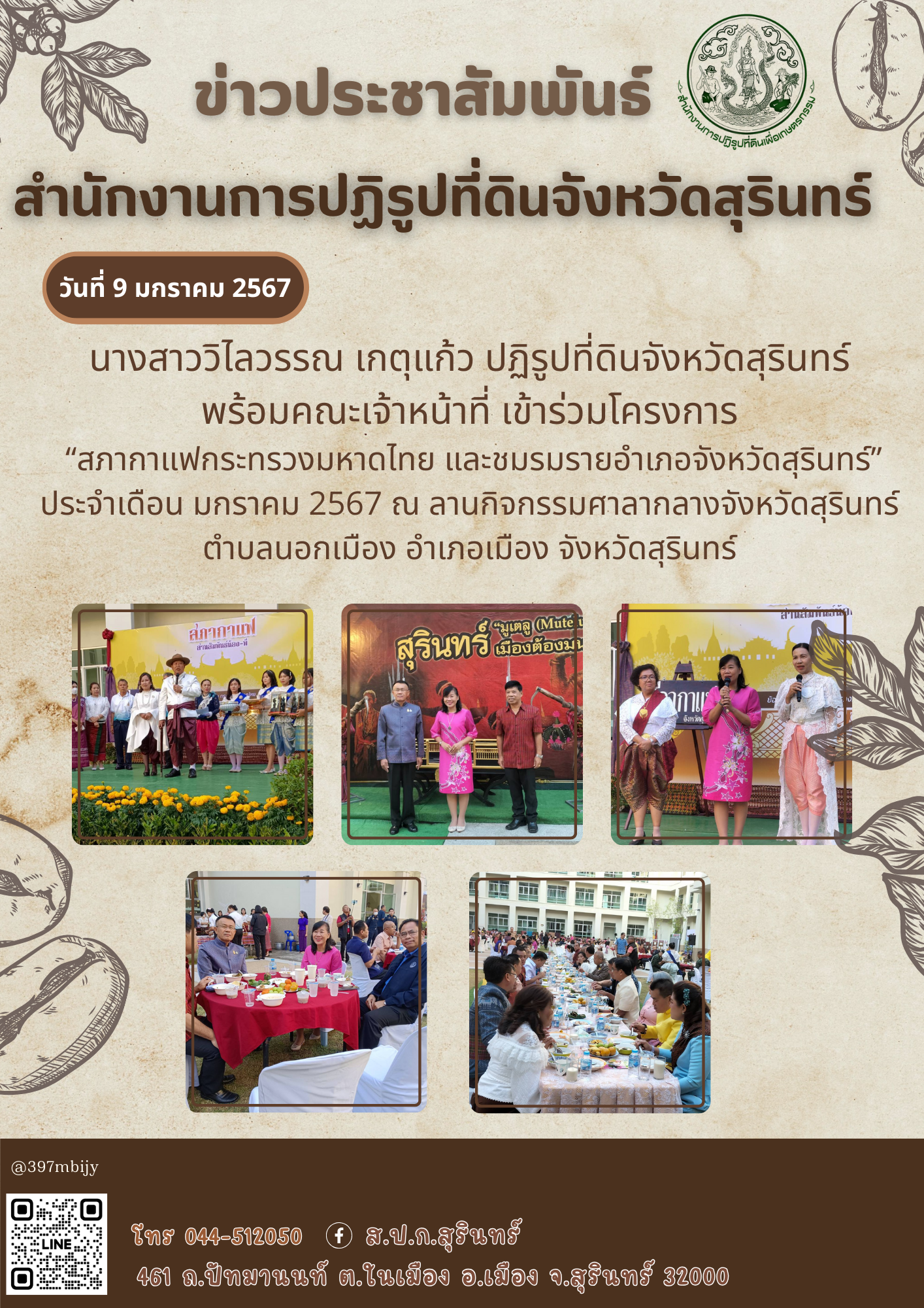 สภากาแฟกระทรวงมหาดไทย และชมรมรายอำเภอจังหวัดสุรินทร์