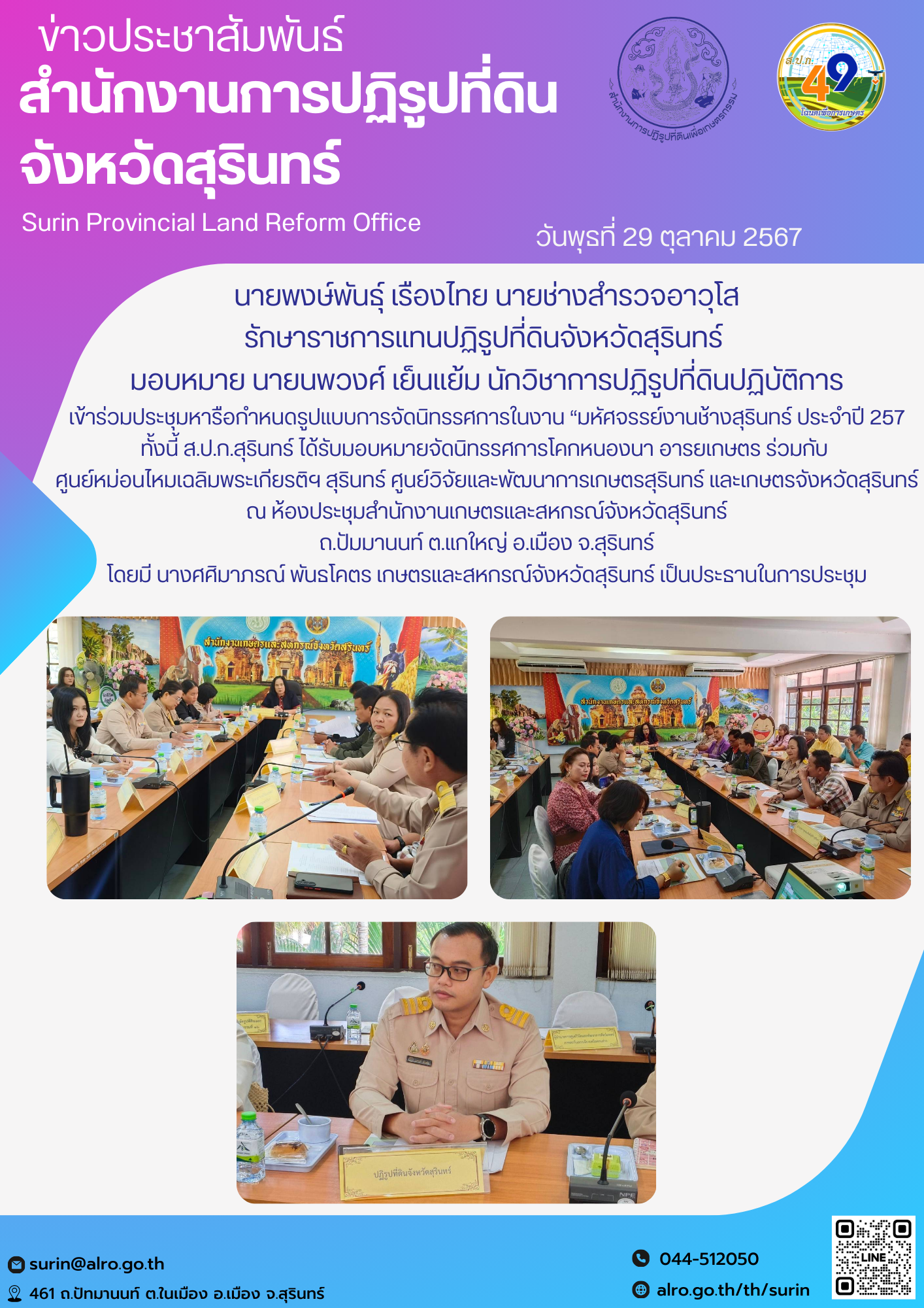 วันที่ 29 ตุลาคม 2567 นายพงษ์พันธุ์ เรืองไทย นายช่างสำรวจอาวุโส รักษาราชการแทนปฏิรูปที่ดินจังหวัดสุรินทร์  มอบหมาย นายนพวงศ์ เย็นแย้ม นักวิชาการปฏิรูปที่ดินปฏิบัติการ เข้าร่วมประชุมหารือกำหนดรูปแบบการจัดนิทรรศการในงาน “มหัศจรรย์งานช้างสุรินทร์ ประจำปี 257 ทั้งนี้ ส.ป.ก.สุรินทร์ ได้รับมอบหมายจัดนิทรรศการโคกหนองนา อารยเกษตร ร่วมกับ  ศูนย์หม่อนไหมเฉลิมพระเกียรติฯ สุรินทร์ ศูนย์วิจัยและพัฒนาการเกษตรสุรินทร์ และเกษตรจังหวัดสุรินทร์  ณ ห้องประชุมสำนักงานเกษตรและสหกรณ์จังหวัดสุรินทร์  ถ.ปัมมานนท์ ต.แกใหญ่ อ.เมือง จ.สุรินทร์ โดยมี นางศศิมาภรณ์ พันธโคตร เกษตรและสหกรณ์จังหวัดสุรินทร์ เป็นประธานในการประชุม