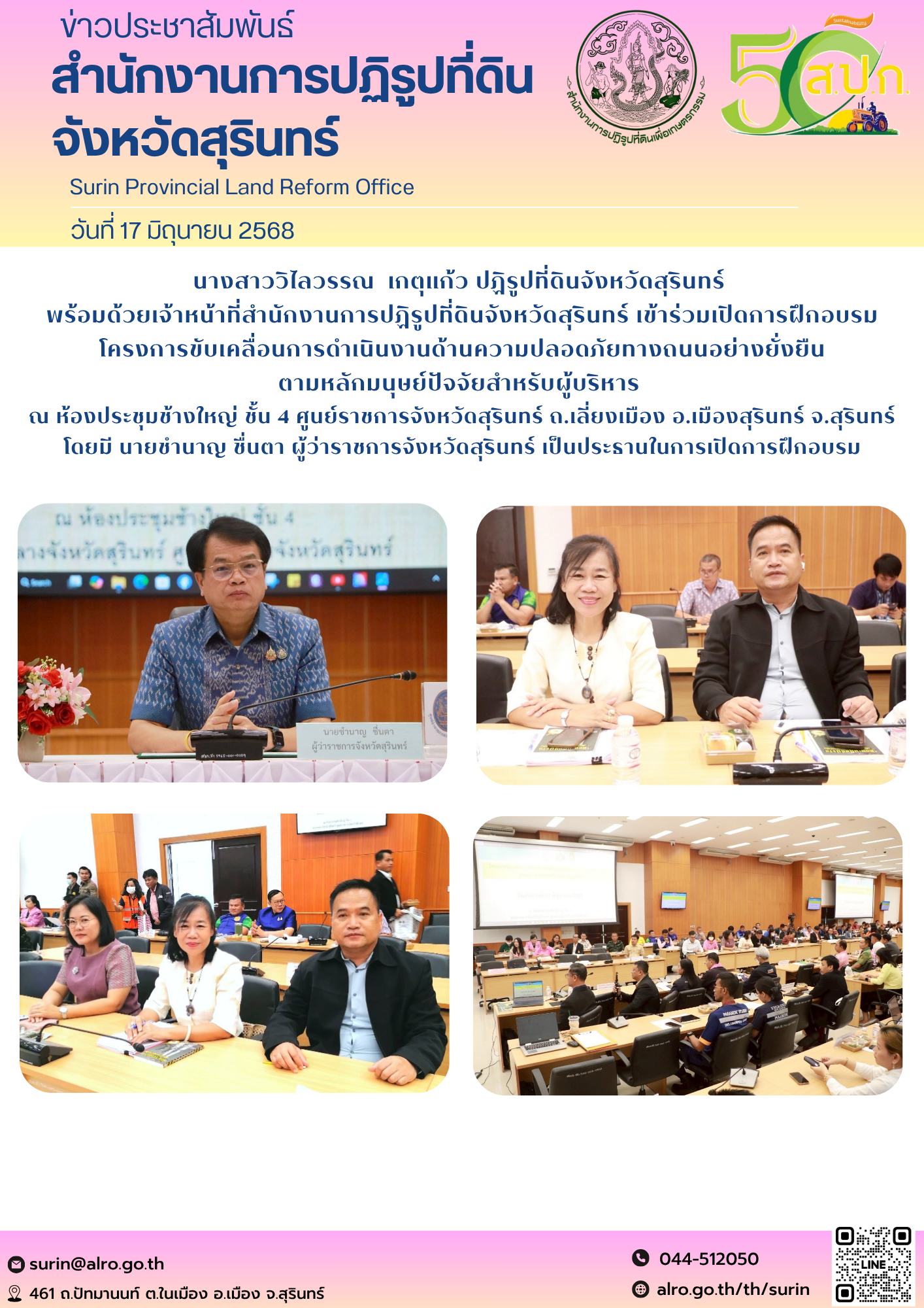 วันที่ 12 มิถุนายน 2568 นางสาววิไลวรรณ  เกตุแก้ว ปฏิรูปที่ดินจังหวัดสุรินทร์  พร้อมด้วยเจ้าหน้าที่สำนักงานการปฏิรูปที่ดินจังหวัดสุรินทร์ เข้าร่วมเปิดการฝึกอบรมโครงการขับเคลื่อนการดำเนินงานด้านความปลอดภัยทางถนนอย่างยั่งยืน ตามหลักมนุษย์ปัจจัยสำหรับผู้บริหาร  ณ ห้องประชุมช้างใหญ่ ชั้น 4 ศูนย์ราชการจังหวัดสุรินทร์ ถ.เลี่ยงเมือง อ.เมืองสุรินทร์ จ.สุรินทร์ โดยมี นายชํานาญ ชื่นตา ผู้ว่าราชการจังหวัดสุรินทร์ เป็นประธานในการเปิดการฝึกอบรม