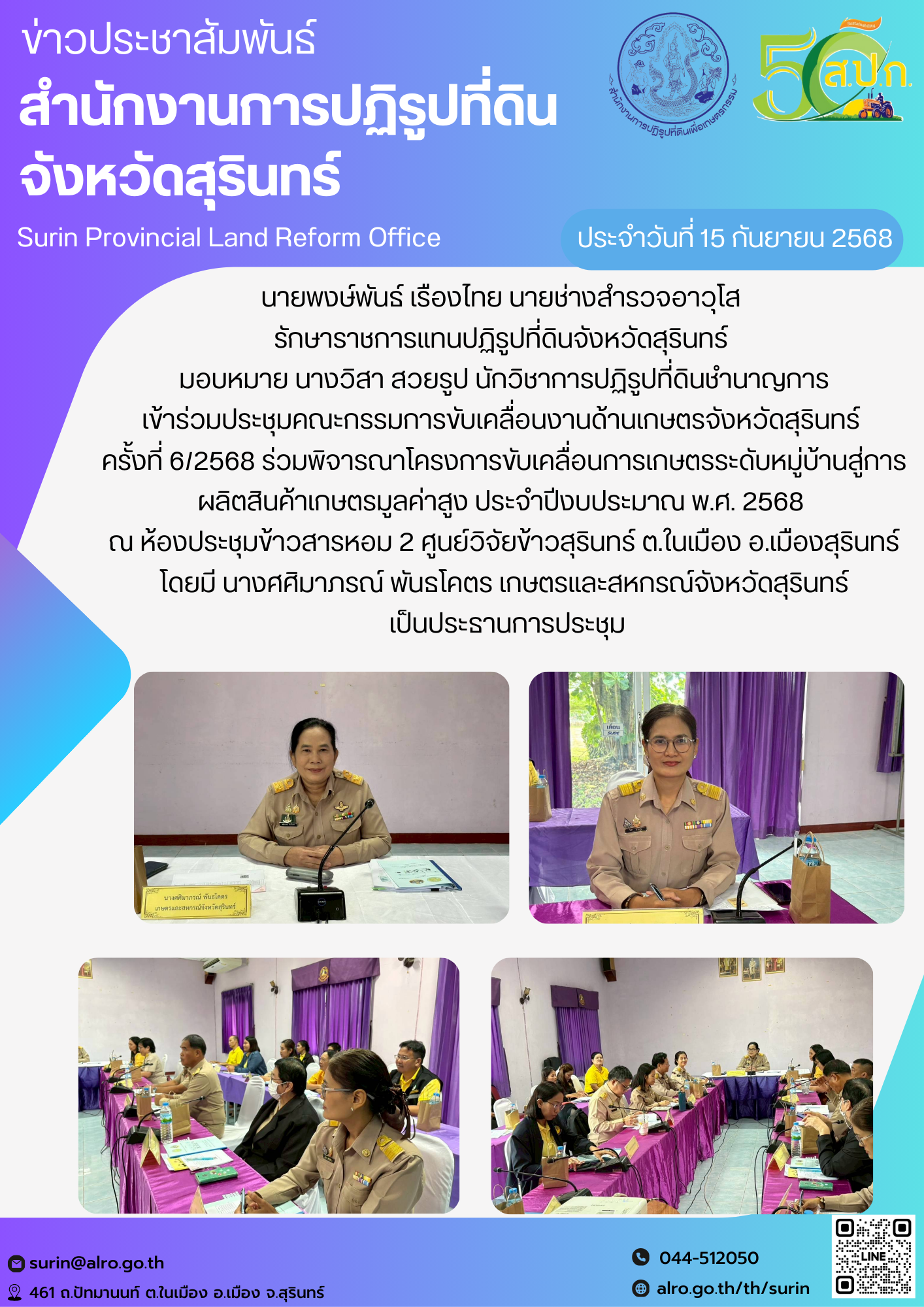 วันที่ 15 กันยายน 2568 นายพงษ์พันธ์ เรืองไทย นายช่างสำรวจอาวุโส  รักษาราชการแทนปฏิรูปที่ดินจังหวัดสุรินทร์  มอบหมาย นางวิสา สวยรูป นักวิชาการปฏิรูปที่ดินชำนาญการ เข้าร่วมประชุมคณะกรรมการขับเคลื่อนงานด้านเกษตรจังหวัดสุรินทร์  ครั้งที่ 6/2568 ร่วมพิจารณาโครงการขับเคลื่อนการเกษตรระดับหมู่บ้านสู่การผลิตสินค้าเกษตรมูลค่าสูง ประจำปีงบประมาณ พ.ศ. 2568  ณ ห้องประชุมข้าวสารหอม 2 ศูนย์วิจัยข้าวสุรินทร์ ต.ในเมือง อ.เมืองสุรินทร์ โดยมี นางศศิมาภรณ์ พันธโคตร เกษตรและสหกรณ์จังหวัดสุรินทร์  เป็นประธานการประชุม