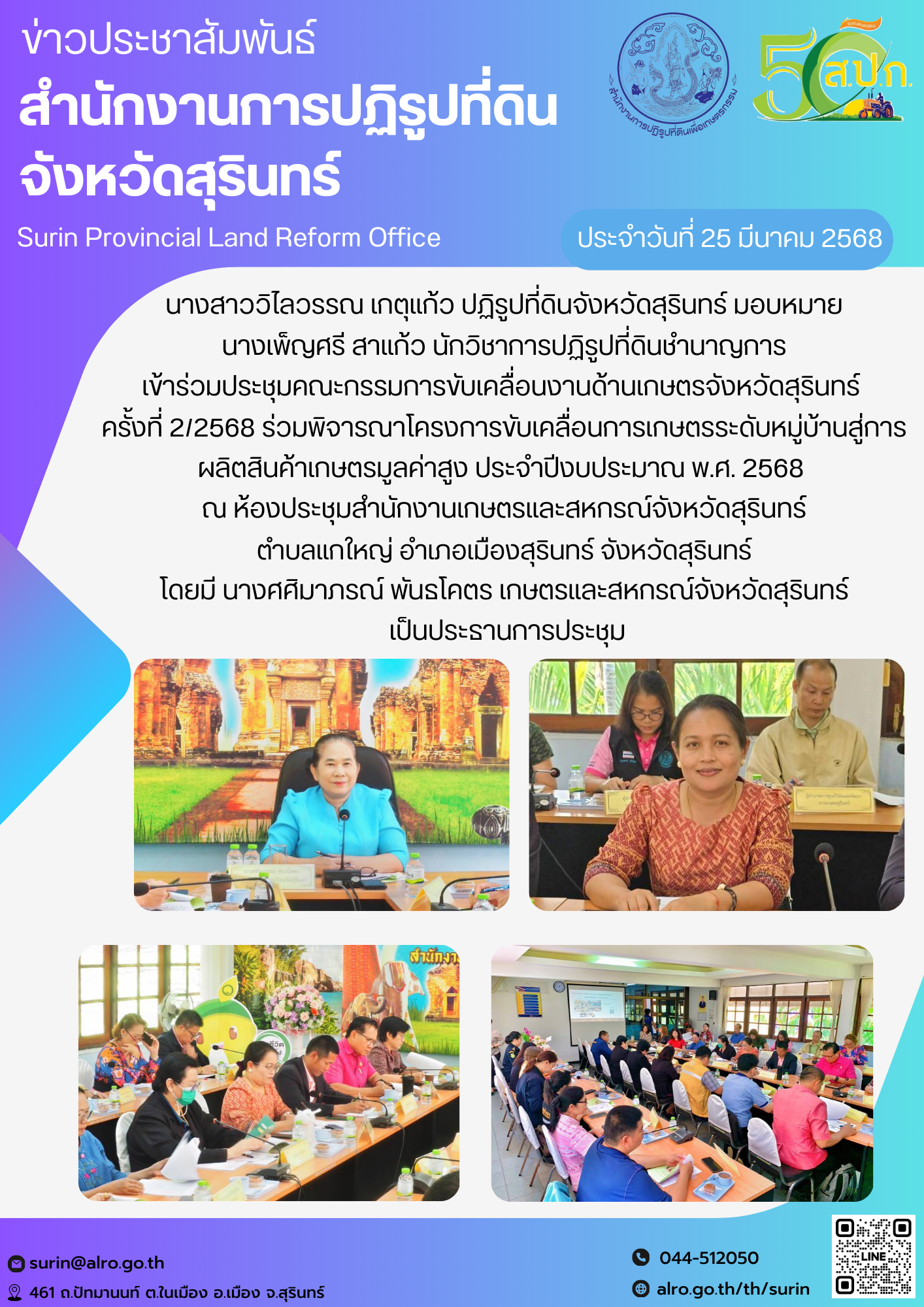 วันที่ 25 มีนาคม 2568 นางสาววิไลวรรณ เกตุแก้ว ปฏิรูปที่ดินจังหวัดสุรินทร์ มอบหมาย นางเพ็ญศรี สาแก้ว นักวิชาการปฏิรูปที่ดินชำนาญการ เข้าร่วมประชุมคณะกรรมการขับเคลื่อนงานด้านเกษตรจังหวัดสุรินทร์  ครั้งที่ 2/2568 ร่วมพิจารณาโครงการขับเคลื่อนการเกษตรระดับหมู่บ้านสู่การผลิตสินค้าเกษตรมูลค่าสูง ประจำปีงบประมาณ พ.ศ. 2568  ณ ห้องประชุมสำนักงานเกษตรและสหกรณ์จังหวัดสุรินทร์ ตำบลแกใหญ่ อำเภอเมืองสุรินทร์ จังหวัดสุรินทร์ โดยมี นางศศิมาภรณ์ พันธโคตร เกษตรและสหกรณ์จังหวัดสุรินทร์  เป็นประธานการประชุม