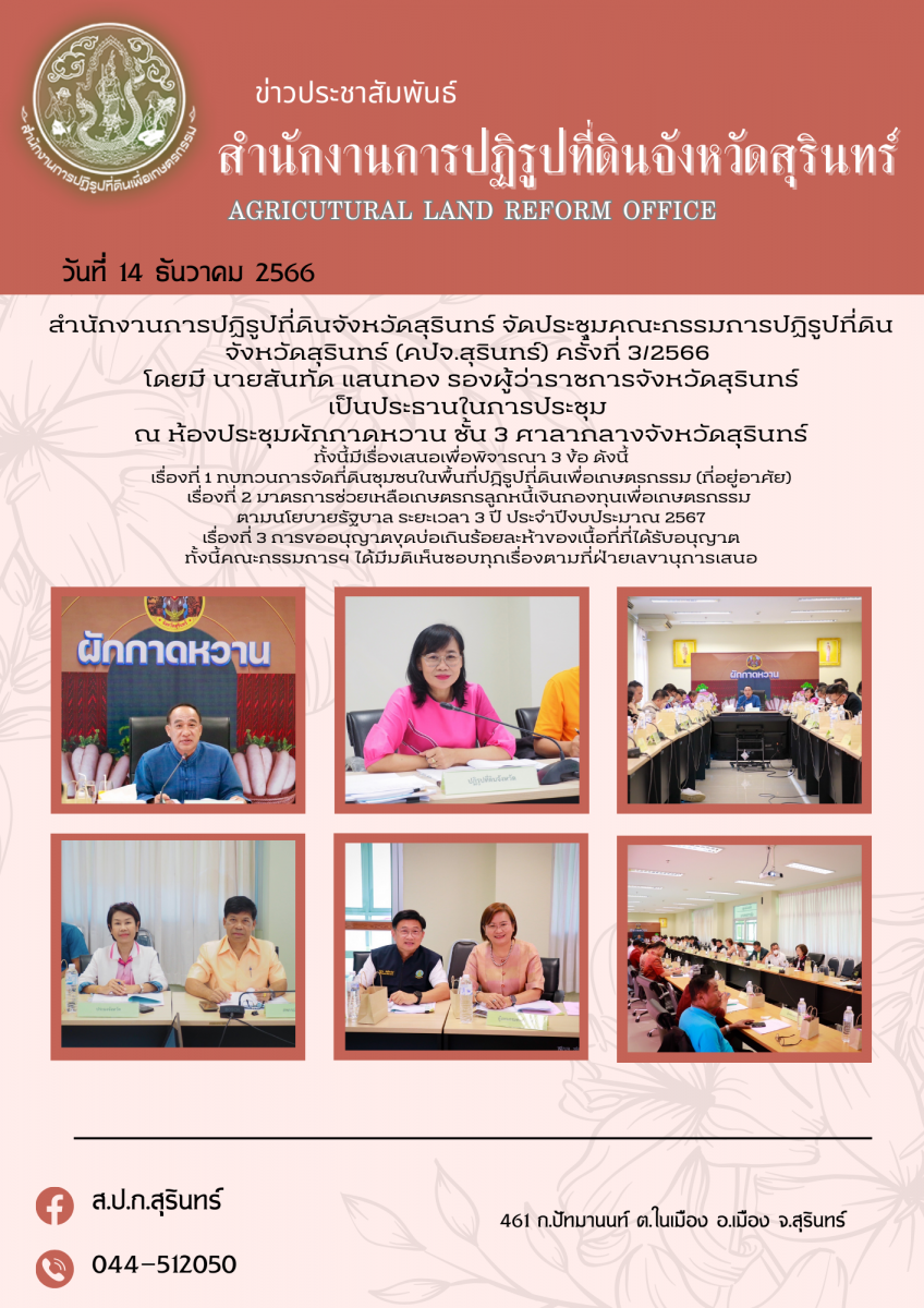 การประชุมคณะกรรมการการปฏิรูปที่ดินจังหวัดสุรินทร์ (คปจ.สุรินทร์) ครั้งที่ 3/2566