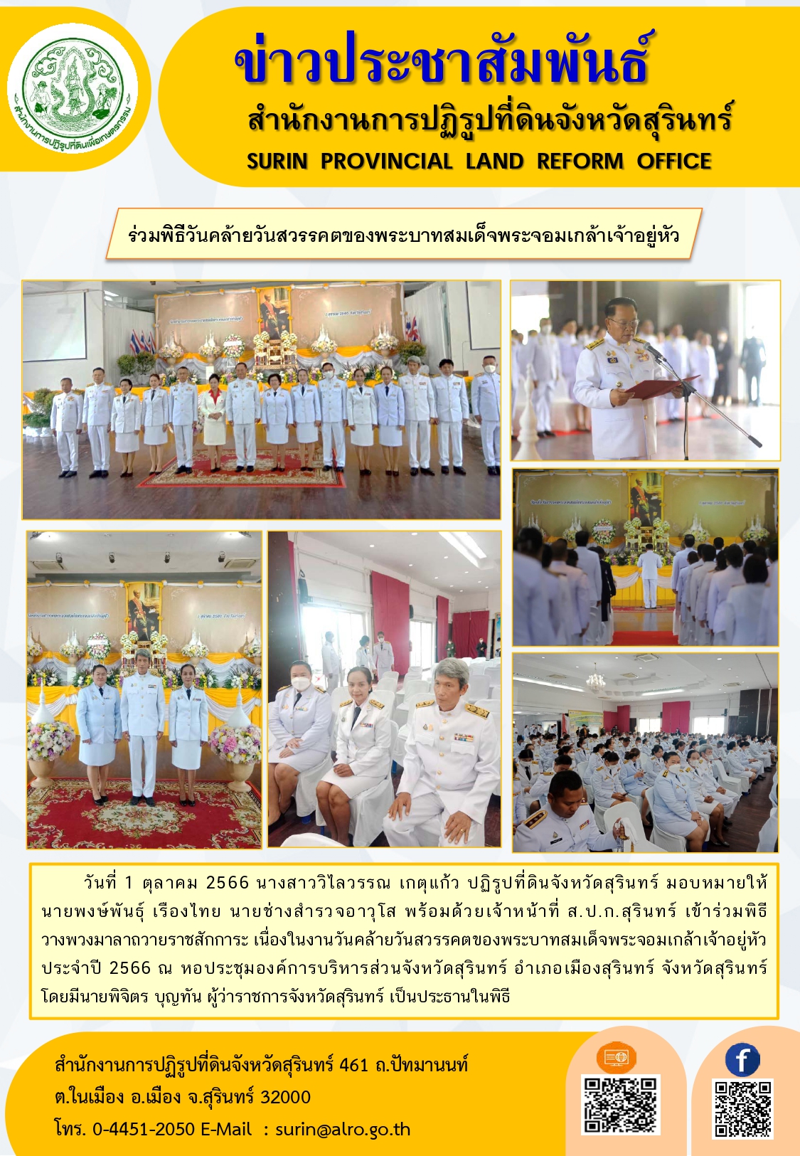 วันที่ 1 ตุลาคม 2566 นางสาววิไลวรรณ เกตุแก้ว ปฏิรูปที่ดินจังหวัดสุรินทร์ มอบหมายให้นายพงษ์พันธุ์ เรืองไทย นายช่างสำรวจอาวุโส พร้อมด้วยเจ้าหน้าที่ ส.ป.ก.สุรินทร์ เข้าร่วมพิธีวางพวงมาลาถวายราชสักการะ เนื่องในงานวันคล้ายวันสวรรคตของพระบาทสมเด็จพระจอมเกล้าเจ้าอยู่หัว ประจำปี 2566 ณ หอประชุมองค์การบริหารส่วนจังหวัดสุรินทร์ อำเภอเมืองสุรินทร์ จังหวัดสุรินทร์ โดยมีนายพิจิตร บุญทัน ผู้ว่าราชการจังหวัดสุรินทร์ เป็นประธานในพิ