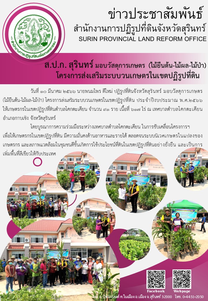วันที่ 10 มีนาคม 2566 นายพนมไพร ดีใหม่ ปฏิรูปที่ดินจังหวัดสุรินทร์ มอบวัสดุการเกษตร    (ไม้ยืนต้น-ไม้ผล-ไม้ป่า) โครงการส่งเสริมระบบวนเกษตรในเขตปฏิรูปที่ดิน ประจำปีงบประมาณ พ.ศ.2566        ให้เกษตรกรในเขตปฏิรูปที่ดินตำบลโคกตะเคียน จำนวน 91 ราย เนื้อที่ 617 ไร่ ณ เทศบาลตำบลโคกตะเคียน อำเภอกาบเชิง จังหวัดสุรินทร์ 