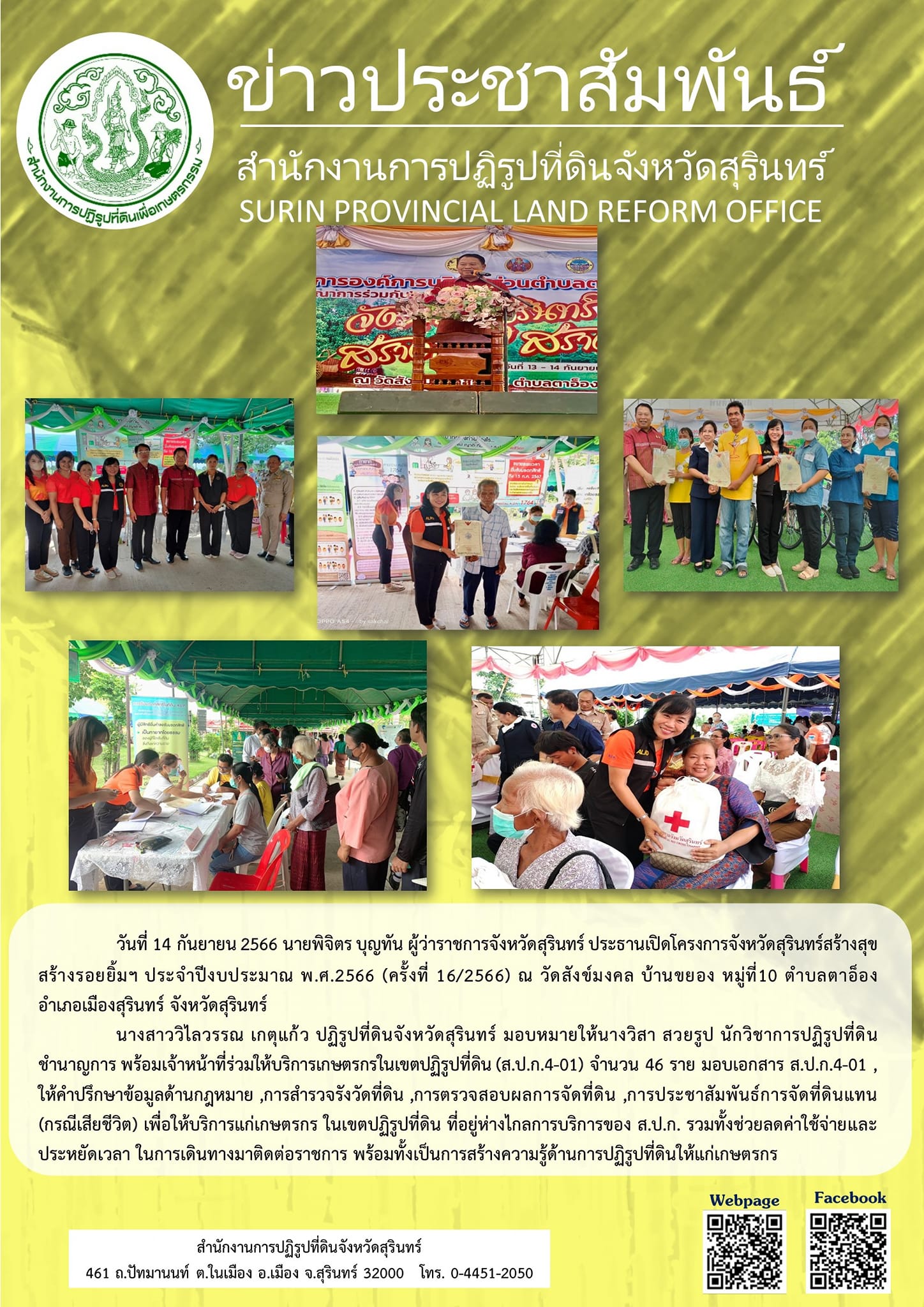 วันที่ 14 กันยายน 2566 สำนักงานการปฏิรูปที่ดินจังหวัดสุรินทร์ โดยนางสาววิไลวรรณ เกตุแก้ว ปฏิรูปที่ดินจังหวัดสุรินทร์ เข้าร่วมโครงการจังหวัดสุรินทร์สร้างสุขสร้างรอยยิ้มฯ ประจำปีงบประมาณ พ.ศ.2566