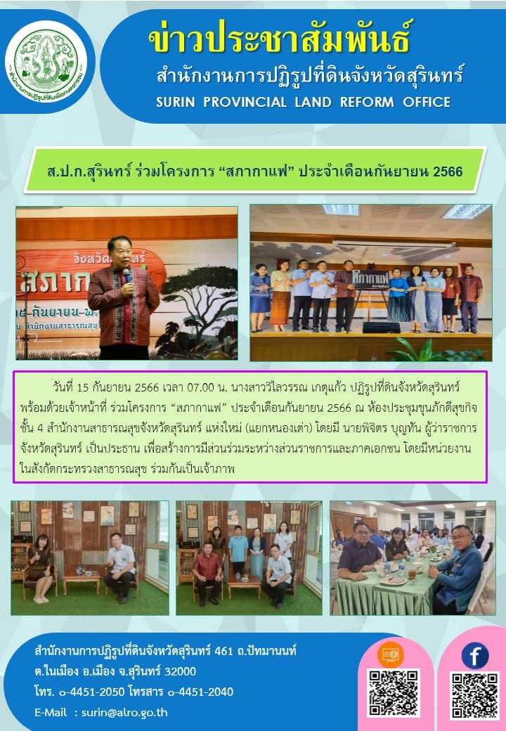 วันที่ 15 กันยายน 2566 เวลา 07.00 น. นางสาววิไลวรรณ เกตุแก้ว ปฏิรูปที่ดินจังหวัดสุรินทร์ พร้อมด้วยเจ้าหน้าที่ ร่วมโครงการ “สภากาแฟ” ประจำเดือนกัน