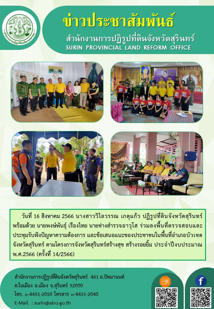 วันที่ 16 สิงหาคม 2566 นางสาววิไลวรรณ เกตุแก้ว ปฏิรูปที่ดินจังหวัดสุรินทร์ พร้อมด้วย นายพงษ์พันธุ์ เรืองไทย นายช่างสำรวจอาวุโส ร่วมลงพื้นที่ตรวจสอบและประชุมรับฟังปัญหาความต้องการ และข้อเสนอแนะของประชาชนในพื้นที่อำเภอบัวเชด จังหวัดสุรินทร์ ตามโครงการจังหวัดสุรินทร์สร้างสุข สร้างรอยยิ้ม ประจำปีงบประมาณ พ.ศ.2566 (ครั้งที่ 14/2566) 