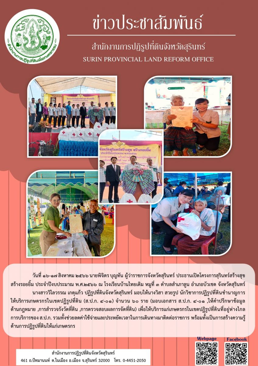 วันที่ 17 สิงหาคม 2566 นางสาววิไลวรรณ เกตุแก้ว ปฏิรูปที่ดินจังหวัดสุรินทร์ ร่วมมอบเอกสาร ส.ป.ก.4-01 ให้กับเกษตรกรในเขตปฏิรูปที่ดิน อำเภอบัวเชด จังหวัดสุรินทร์ ในโครงการสุรินทร์สร้างสุข สร้างรอยยิ้ม ประจำปีงบประมาณ พ.ศ.2566 ณ โรงเรียนบ้านไทยเดิม หมู่ที่ 3 ตำบลสำเภาลูน อำเภอบัวเชด จังหวัดสุรินทร์ โดยมีนายพิจิตร บุญทัน ผู้ว่าราชการจังหวัดสุรินทร์ เป็นประธานฯ และมอบหมายให้นางวิสา สวยรูป นักวิชาการปฏิรูปที่ดินชำนาญการ ให้บริการเกษตรกรในเขตปฏิรูปที่ดิน มอบเอกสาร ส.ป.ก.4-01   จำนวน 60 ราย ให้คำปรึกษาข้อมูลด้านกฎหมาย, การสำรวจรังวัดที่ดิน, การตรวจสอบผลการจัดที่ดิน เพื่อให้บริการแก่เกษตรกรในเขตปฏิรูปที่ดินที่อยู่ห่างไกลการบริการของ ส.ป.ก. รวมทั้งช่วยลดค่าใช้จ่ายและประหยัดเวลาในการเดินทางมาติดต่อราชการ พร้อมทั้งเป็นการสร้างความรู้ด้นการปกิรูปที่ดินให้แก่เกษตรกร