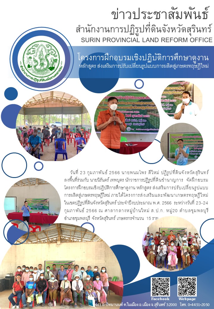 วันที่ 23 กุมภาพันธ์ 2566 นายพนมไพร ดีใหม่ ปฏิรูปที่ดินจังหวัดสุรินทร์             ลงพื้นที่ร่วมกับ นายนิรันดร์ เทพบุตร นักวาชการปฏิรูปที่ดินชำนาญการ  จัดฝึกอบรม โครงการฝึกอบรมเชิงปฏิบัติการศึกษาดูงาน หลักสูตร ส่งเสริมการปรับเปลี่ยนรูปแบบการผลิตสู่เกษตรทฤษฎีใหม่