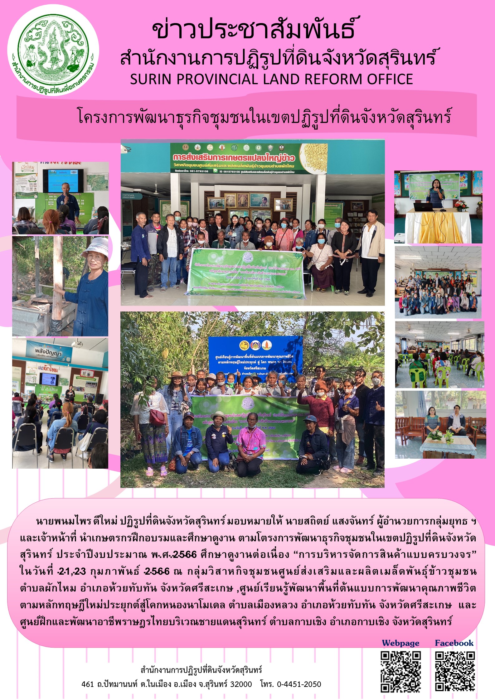      นายพนมไพร ดีใหม่ ปฏิรูปที่ดินจังหวัดสุรินทร์ มอบหมายให้ นายสถิตย์ แสงจันทร์ ผู้อำนวยการกลุ่มยุทธ ฯ และเจ้าหน้าที่ นำเกษตรกรฝึกอบรมและศึกษาดูงาน ตามโตรงการพัฒนาธุรกิจชุมชนในเขตปฏิรูปที่ดินจังหวัดสุรินทร์ ประจำปีงบประมาณ พ.ศ.2566 