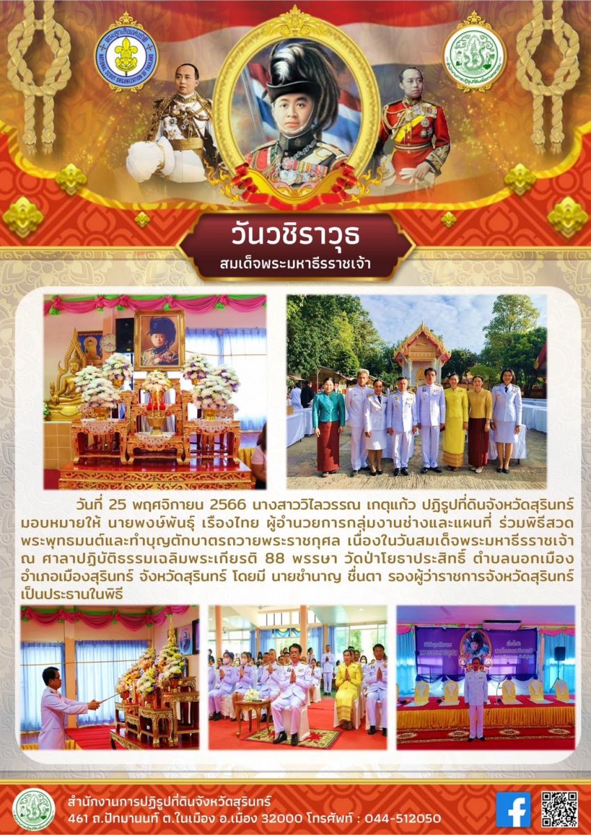 วันที่ 25 พฤศจิกายน 2566 นางสาววิไลวรรณ เกตุแก้ว ปฏิรูปที่ดินจังหวัดสุรินทร์ มอบหมายให้ นายพงษ์พันธุ์ เรืองไทย ผู้อำนวยการกลุ่มงานช่างและแผนที่ ร่วมพิธีสวด    พระพุทธมนต์และทำบุญตักบาตรถวายพระราชกุศล เนื่องในวันสมเด็จพระมหาธีรราชเจ้า     ณ ศาลาปฏิบัติธรรมเฉลิมพระเกียรติ 88 พรรษา วัดป่าโยธาประสิทธิ์ ตำบลนอกเมือง    อำเภอเมืองสุรินทร์ จังหวัดสุรินทร์ โดยมี นายชำนาญ ชื่นตา รองผู้ว่าราชการจังหวัดสุรินทร์ เป็นประธานในพิธี