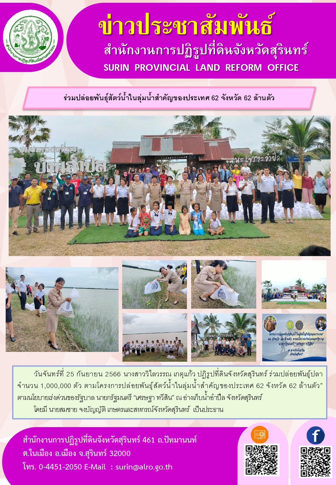 วันจันทร์ที่ 25 กันยายน 2566 นางสาววิไลวรรณ เกตุแก้ว ปฏิรูปที่ดินจังหวัดสุรินทร์ ร่วมปล่อยพันธุ์ปลา จำนวน 1,000,000 ตัว ตามโครงการปล่อยพันธุ์สัตว์น้ำในลุ่มน้ำสำคัญของประเทศ 62 จังหวัด 62 ล้านตัว” ตามนโยบายเร่งด่วนของรัฐบาล นายกรัฐมนตรี “เศรษฐา ทวีสิน” ณ อ่างเก็บน้ำอำปึล จังหวัดสุรินทร์  โดยมี นายสมชาย จงบัญญัติ เกษตรและสหกรณ์จังหวัดสุรินทร์  เป็นประธาน