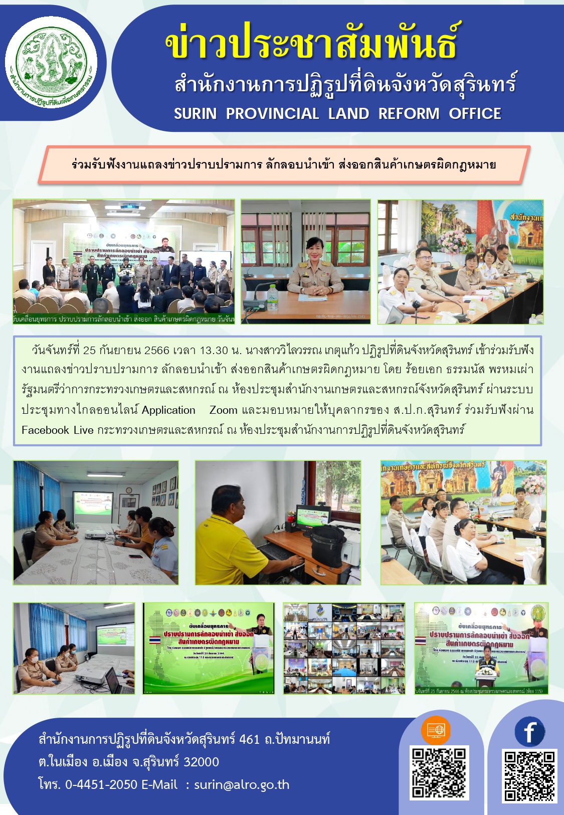 วันจันทร์ที่ 25 กันยายน 2566 เวลา 13.30 น. นางสาววิไลวรรณ เกตุแก้ว ปฏิรูปที่ดินจังหวัดสุรินทร์ เข้าร่วมรับฟังงานแถลงข่าวปราบปรามการ ลักลอบนำเข้า ส่งออกสินค้าเกษตรผิดกฎหมาย โดย ร้อยเอก ธรรมนัส พรหมเผ่า รัฐมนตรีว่าการกระทรวงเกษตรและสหกรณ์ ณ ห้องประชุมสำนักงานเกษตรและสหกรณ์จังหวัดสุรินทร์ ผ่านระบบประชุมทางไกลออนไลน์ Application Zoom และมอบหมายให้บุคลากรของ ส.ป.ก.สุรินทร์ ร่วมรับฟังผ่านFacebook Live กระทรวงเกษตรและสหกรณ์ ณ ห้องประชุมสำนักงานการปฏิรูปที่ดินจังหวัดสุรินทร์