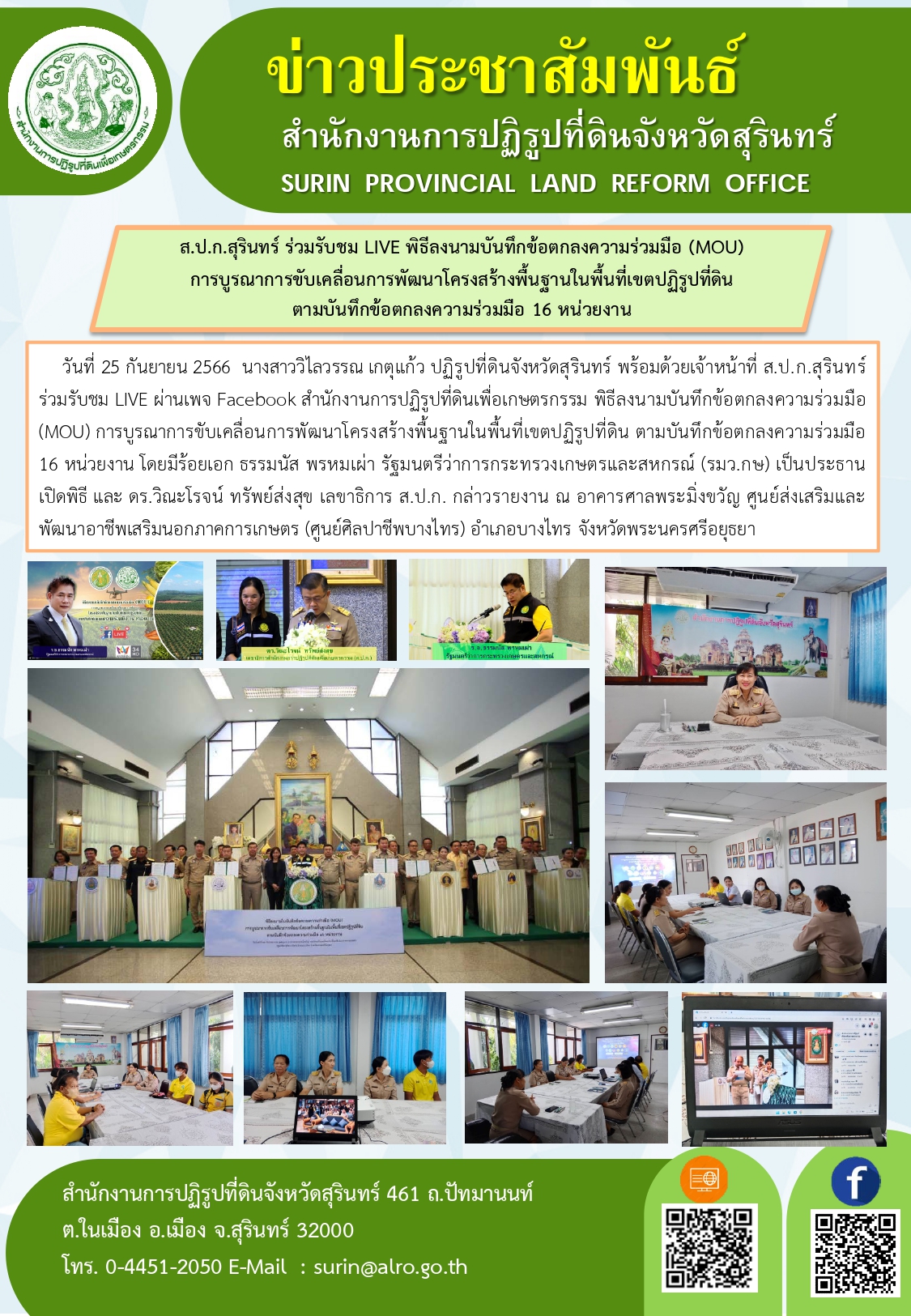 วันที่ 25 กันยายน 2566  นางสาววิไลวรรณ เกตุแก้ว ปฏิรูปที่ดินจังหวัดสุรินทร์ พร้อมด้วยเจ้าหน้าที่ ส.ป.ก.สุรินทร์ ร่วมรับชม LIVE ผ่านเพจ Facebook สำนักงานการปฏิรูปที่ดินเพื่อเกษตรกรรม พิธีลงนามบันทึกข้อตกลงความร่วมมือ (MOU) การบูรณาการขับเคลื่อนการพัฒนาโครงสร้างพื้นฐานในพื้นที่เขตปฏิรูปที่ดิน ตามบันทึกข้อตกลงความร่วมมือ 16 หน่วยงาน โดยมีร้อยเอก ธรรมนัส พรหมเผ่า รัฐมนตรีว่าการกระทรวงเกษตรและสหกรณ์ (รมว.กษ) เป็นประธานเปิดพิธี และ ดร.วิณะโรจน์ ทรัพย์ส่งสุข เลขาธิการ ส.ป.ก. กล่าวรายงาน ณ อาคารศาลพระมิ่งขวัญ ศูนย์ส่งเสริมและพัฒนาอาชีพเสริมนอกภาคการเกษตร (ศูนย์ศิลปาชีพบางไทร) อำเภอบางไทร จังหวัดพระนครศรีอยุธยา