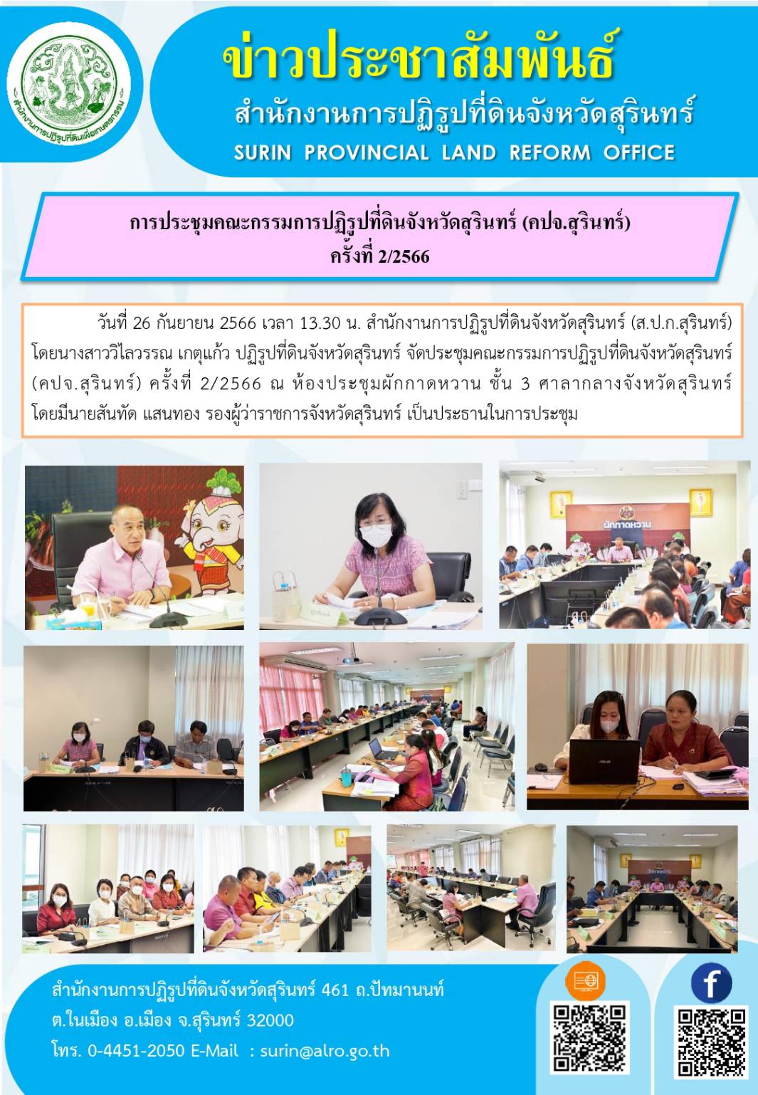 วันที่ 26 กันยายน 2566 เวลา 13.30 น. สำนักงานการปฏิรูปที่ดินจังหวัดสุรินทร์ (ส.ป.ก.สุรินทร์) โดยนางสาววิไลวรรณ เกตุแก้ว ปฏิรูปที่ดินจังหวัดสุรินทร์ จัดประชุมคณะกรรมการปฏิรูปที่ดินจังหวัดสุรินทร์ (คปจ.สุรินทร์) ครั้งที่ 2/2566 ณ ห้องประชุมผักกาดหวาน ชั้น 3 ศาลากลางจังหวัดสุรินทร์ โดยมีนายสันทัด แสนทอง รองผู้ว่าราชการจังหวัดสุรินทร์ เป็นประธานในการประชุม 
