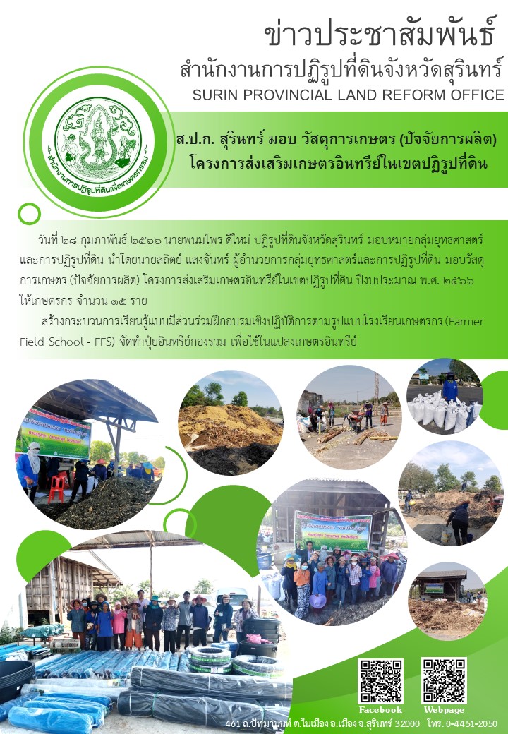      วันที่ ๒๘ กุมภาพันธ์ ๒๕๖๖ นายพนมไพร ดีใหม่ ปฏิรูปที่ดินจังหวัดสุรินทร์ มอบหมายกลุ่มยุทธศาสตร์ และการปฏิรูปที่ดิน นำโดยนายสถิตย์ แสงจันทร์ ผู้อำนวยการกลุ่มยุทธศาสตร์และการปฏิรูปที่ดิน มอบวัสดุ การเกษตร (ปัจจัยการผลิต) โครงการส่งเสริมเกษตรอินทรีย์ในเขตปฏิรูปที่ดิน ปีงบประมาณ พ.ศ. ๒๕๖๖ ให้เกษตรกร จำนวน ๑๕ ราย