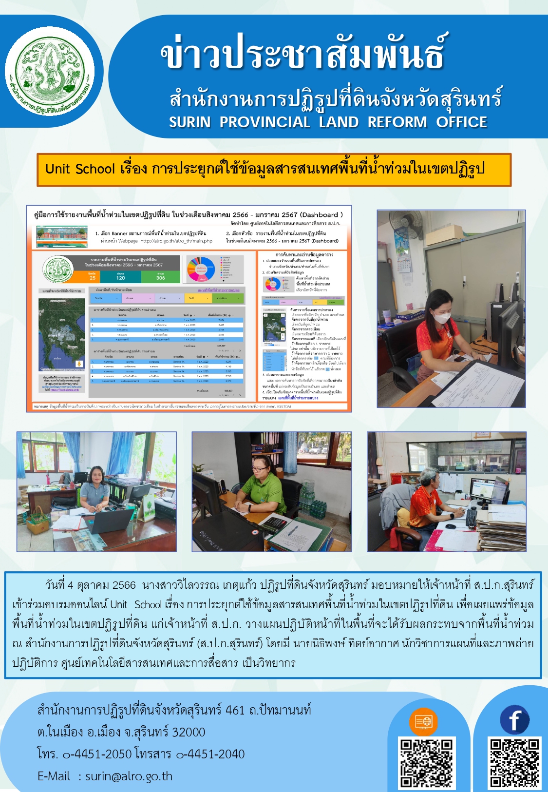 วันที่ 4 ตุลาคม 2566  นางสาววิไลวรรณ เกตุแก้ว ปฏิรูปที่ดินจังหวัดสุรินทร์ มอบหมายให้เจ้าหน้าที่ ส.ป.ก.สุรินทร์ เข้าร่วมอบรมออนไลน์ Unit School เรื่อง การประยุกต์ใช้ข้อมูลสารสนเทศพื้นที่น้ำท่วมในเขตปฏิรูปที่ดิน เพื่อเผยแพร่ข้อมูลพื้นที่น้ำท่วมในเขตปฏิรูปที่ดิน แก่เจ้าหน้าที่ ส.ป.ก. วางแผนปฏิบัติหน้าที่ในพื้นที่จะได้รับผลกระทบจากพื้นที่น้ำท่วม                          ณ สำนักงานการปฏิรูปที่ดินจังหวัดสุรินทร์ (ส.ป.ก.สุรินทร์) โดยมี นายนิธิพงษ์ ทิตย์อากาศ นักวิชาการแผนที่และภาพถ่ายปฏิบัติการ ศูนย์เทคโนโลยีสารสนเทศและการสื่อสาร เป็นวิทยากร