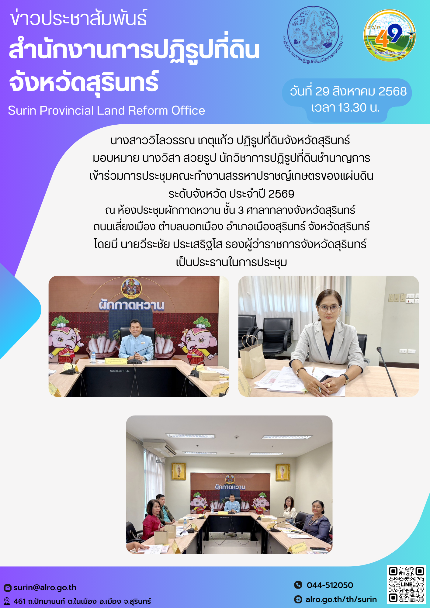 วันที่ 29 สิงหาคม 2568 เวลา 13.30 น. นางสาววิไลวรรณ เกตุแก้ว ปฏิรูปที่ดินจังหวัดสุรินทร์  มอบหมาย นางวิสา สวยรูป นักวิชาการปฏิรูปที่ดินชำนาญการ เข้าร่วมการประชุมคณะทำงานสรรหาปราชญ์เกษตรของแผ่นดิน ระดับจังหวัด ประจำปี 2569 ณ ห้องประชุมผักกาดหวาน ชั้น 3 ศาลากลางจังหวัดสุรินทร์  ถนนเลี่ยงเมือง ตำบลนอกเมือง อำเภอเมืองสุรินทร์ จังหวัดสุรินทร์ โดยมี นายวีระชัย ประเสริฐโส รองผู้ว่าราชการจังหวัดสุรินทร์  เป็นประธานในการประชุม