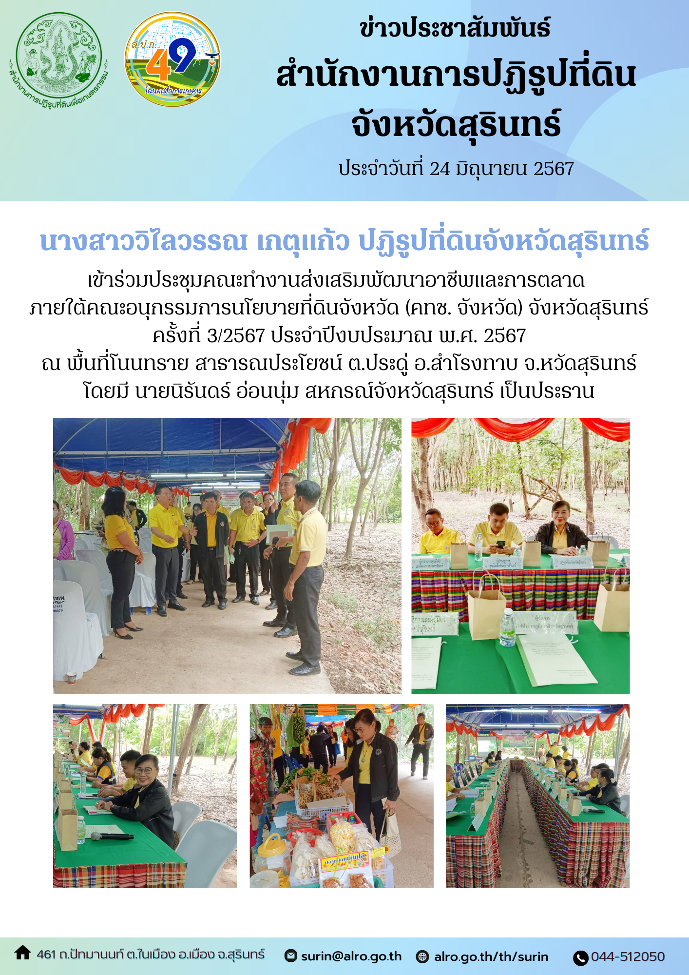 วันที่ 24 มิถุนายน 2567  นางสาววิไลวรรณ เกตุแก้ว ปฏิรูปที่ดินจังหวัดสุรินทร์ เข้าร่วมประชุมคณะทำงานส่งเสริมพัฒนาอาชีพและการตลาด ภายใต้คณะอนุกรรมการนโยบายที่ดินจังหวัด (คทช. จังหวัด) จังหวัดสุรินทร์ ครั้งที่ 3/2567 ประจำปีงบประมาณ พ.ศ. 2567 ณ พื้นที่โนนทราย สาธารณประโยชน์ ต.ประดู่ อ.สำโรงทาบ จ.หวัดสุรินทร์ นายสันทัด แสนทอง รองผู้ว่าราชการจังหวัดสุรินทร์ เป็นประธาน