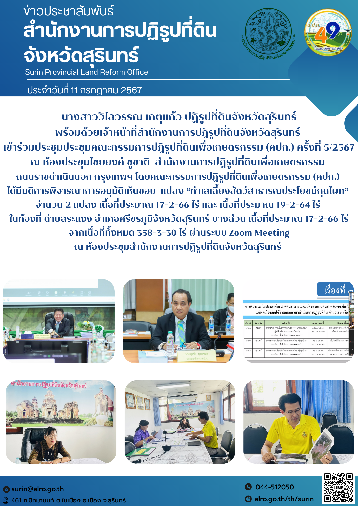 วันที่ 11 กรกฎาคม 2567 นางสาววิไลวรรณ เกตุแก้ว ปฏิรูปที่ดินจังหวัดสุรินทร์ พร้อมด้วยเจ้าหน้าที่สำนักงานการปฏิรูปที่ดินจังหวัดสุรินทร์  เข้าร่วมประชุมประชุมคณะกรรมการปฏิรูปที่ดินเพื่อเกษตรกรรม (คปก.) ครั้งที่ 5/2567 ณ ห้องประชุมไชยยงค์ ชูชาติ  สำนักงานการปฏิรูปที่ดินเพื่อเกษตรกรรม  ถนนราชดำเนินนอก กรุงเทพฯ โดยคณะกรรมการปฏิรูปที่ดินเพื่อเกษตรกรรม (คปก.)  ได้มีมติการพิจารณาการอนุมัติเห็นชอบ  แปลง “ทำเลเลี้ยงสัตว์สาธารณประโยชน์กุดไผท”  จำนวน 2 แปลง เนื้อที่ประมาณ 17-2-66 ไร่ และ เนื้อที่ประมาณ 19-2-64 ไร่  ในท้องที่ ตำบลระแงง อำเภอศรีขรภูมิจังหวัดสุรินทร์ บางส่วน เนื้อที่ประมาณ 17-2-66 ไร่ จากเนื้อที่ทั้งหมด 358-3-30 ไร่ ผ่านระบบ Zoom Meeting ณ ห้องประชุมสำนักงานการปฏิรูปที่ดินจังหวัดสุรินทร์ 