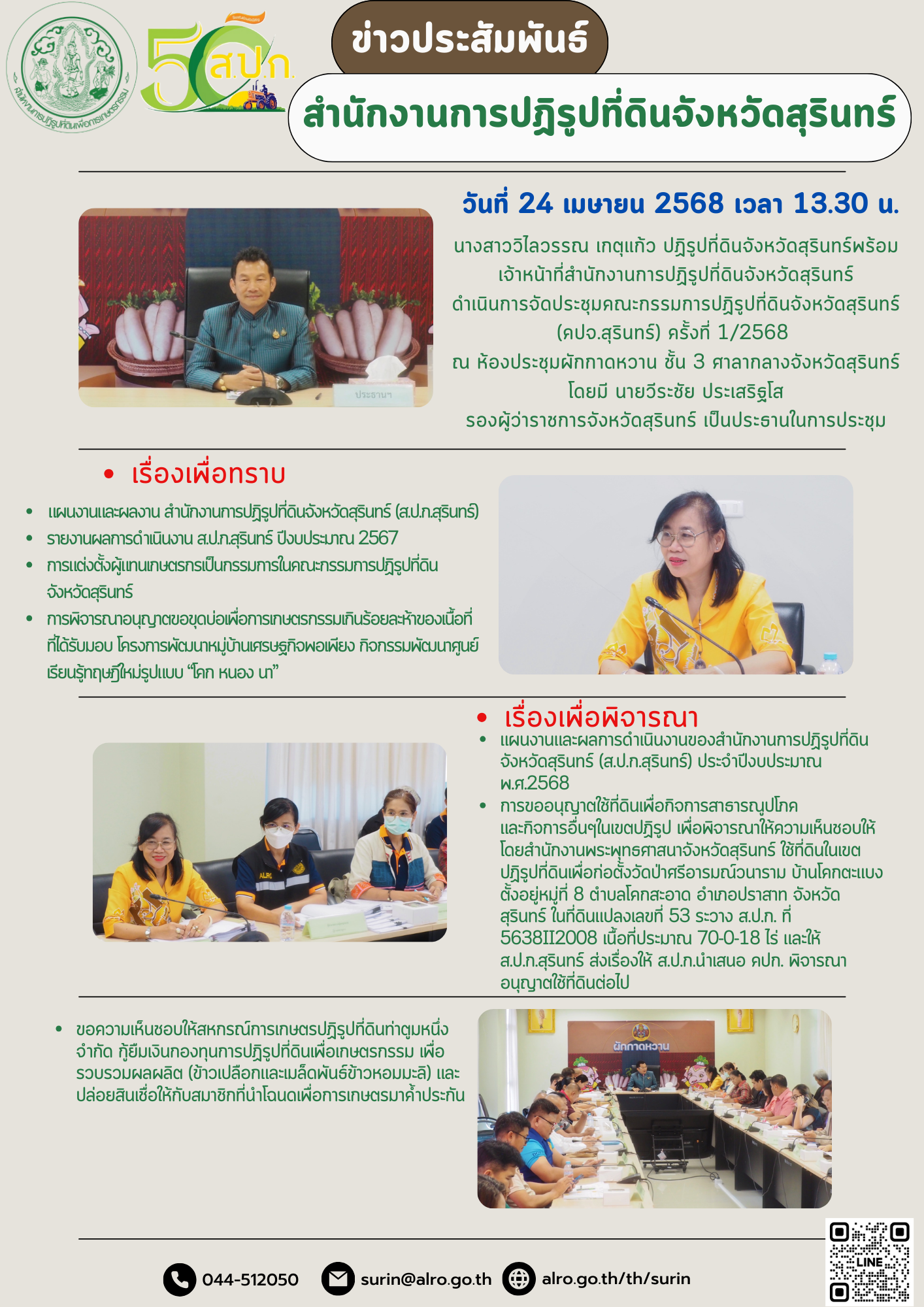 วันที่ 24 เมษายน 2568 นางสาววิไลวรรณ เกตุแก้ว ปฏิรูปที่ดินจังหวัดสุรินทร์พร้อมเจ้าหน้าที่สำนักงานการปฏิรูปที่ดินจังหวัดสุรินทร์ ดำเนินการจัดประชุมคณะกรรมการปฏิรูปที่ดินจังหวัดสุรินทร์ (คปจ.สุรินทร์) ครั้งที่ 1/2568  ณ ห้องประชุมผักกาดหวาน ชั้น 3 ศาลากลางจังหวัดสุรินทร์ โดยมี นายวีระชัย ประเสริฐโส รองผู้ว่าราชการจังหวัดสุรินทร์ เป็นประธานในการประชุม