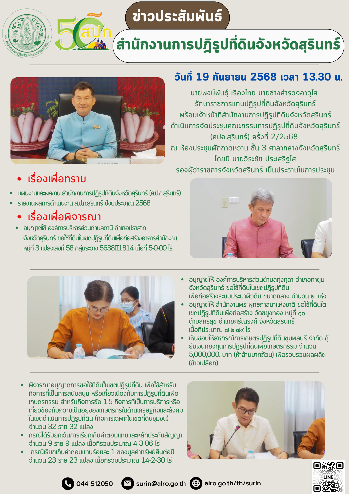 วันที่ 19 กันยายน 2568 เวลา 13.30 น. นายพงษ์พันธุ์ เรืองไทย นายช่างสำรวจอาวุโส  รักษาราชการแทนปฏิรูปที่ดินจังหวัดสุรินทร์ พร้อมเจ้าหน้าที่สำนักงานการปฏิรูปที่ดินจังหวัดสุรินทร์ ดำเนินการจัดประชุมคณะกรรมการปฏิรูปที่ดินจังหวัดสุรินทร์ (คปจ.สุรินทร์) ครั้งที่ 2/2568  ณ ห้องประชุมผักกาดหวาน ชั้น 3 ศาลากลางจังหวัดสุรินทร์ โดยมี นายวีระชัย ประเสริฐโส รองผู้ว่าราชการจังหวัดสุรินทร์ เป็นประธานในการประชุม