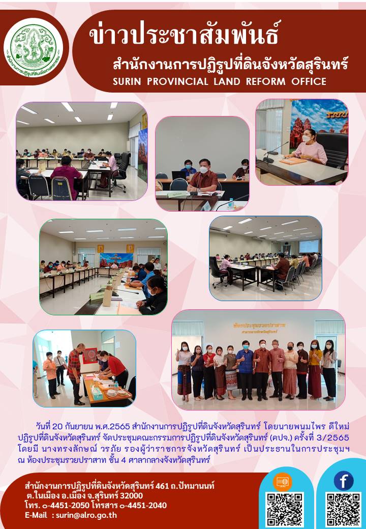 วันที่ 20 กันยายน พ.ศ.2565 สำนักงานการปฏิรูปที่ดินจังหวัดสุรินทร์ โดยนายพนมไพร ดีใหม่ ปฏิรูปที่ดินจังหวัดสุรินทร์ จัดประชุมคณะกรรมการปฏิรูปที่ดินจังหวัดสุรินทร์ (คปจ.) ครั้งที่ 3/2565 โดยมี นางทรงลักษณ์ วรภัย รองผู้ว่าราชการจังหวัดสุรินทร์ เป็นประธานในการประชุมฯ ณ ห้องประชุมรวยปราสาท ชั้น 4 ศาลากลางจังหวัดสุรินทร์ 