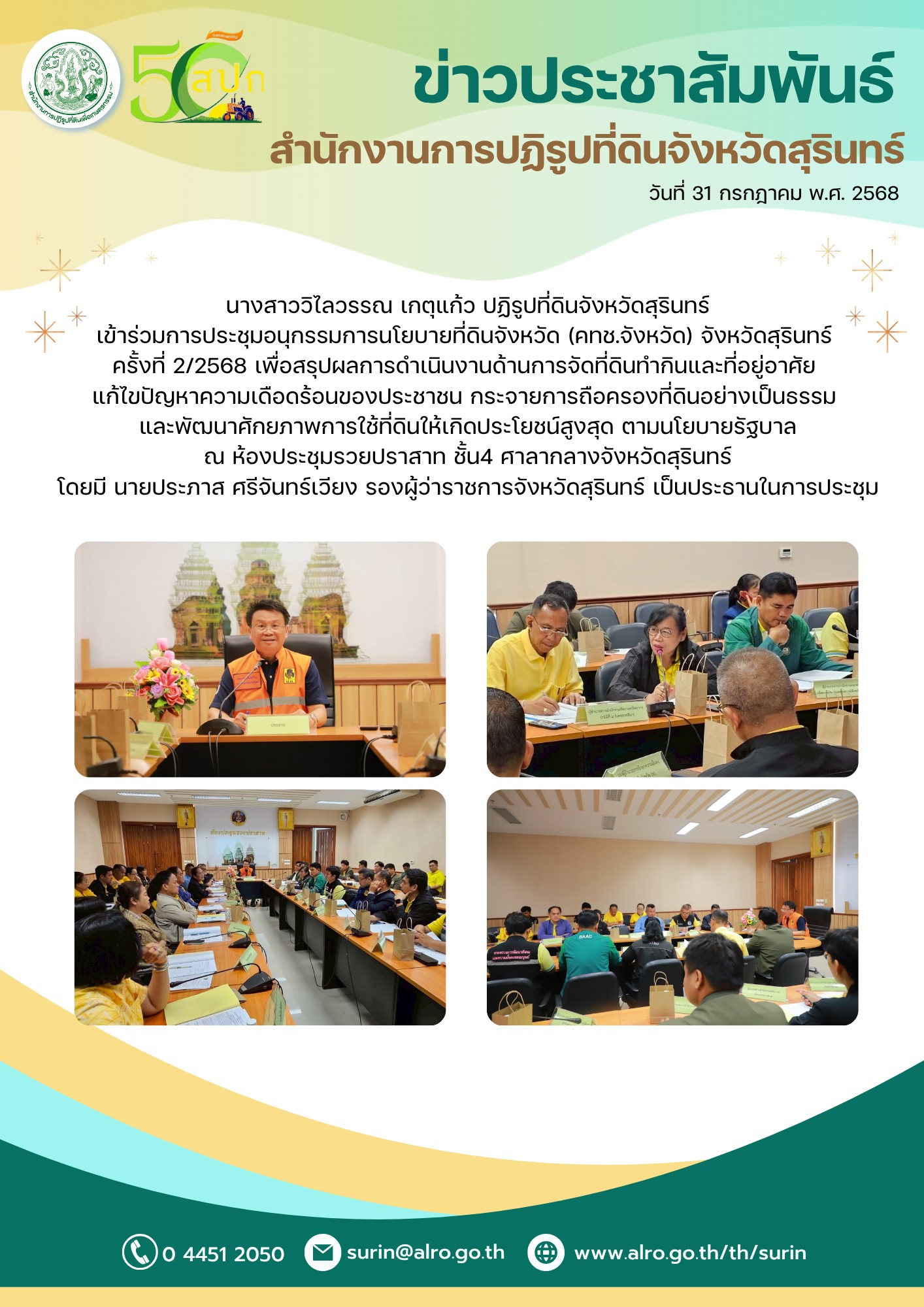 วันที่ 31 กรกฎาคม พ.ศ. 2568 นางสาววิไลวรรณ เกตุแก้ว ปฏิรูปที่ดินจังหวัดสุรินทร์ เข้าร่วมการประชุมอนุกรรมการนโยบายที่ดินจังหวัด (คทช.จังหวัด) จังหวัดสุรินทร์ ครั้งที่ 2/2568 เพื่อสรุปผลการดำเนินงานด้านการจัดที่ดินทำกินและที่อยู่อาศัย แก้ไขปัญหาความเดือดร้อนของประชาชน กระจายการถือครองที่ดินอย่างเป็นธรรม และพัฒนาศักยภาพการใช้ที่ดินให้เกิดประโยชน์สูงสุด ตามนโยบายรัฐบาล ณ ห้องประชุมรวยปราสาท ชั้น4 ศาลากลางจังหวัดสุรินทร์ โดยมี นายประกาส ศรีจันทร์เวียง รองผู้ว่าราชการจังหวัดสุรินทร์ เป็นประธานในการประชุม